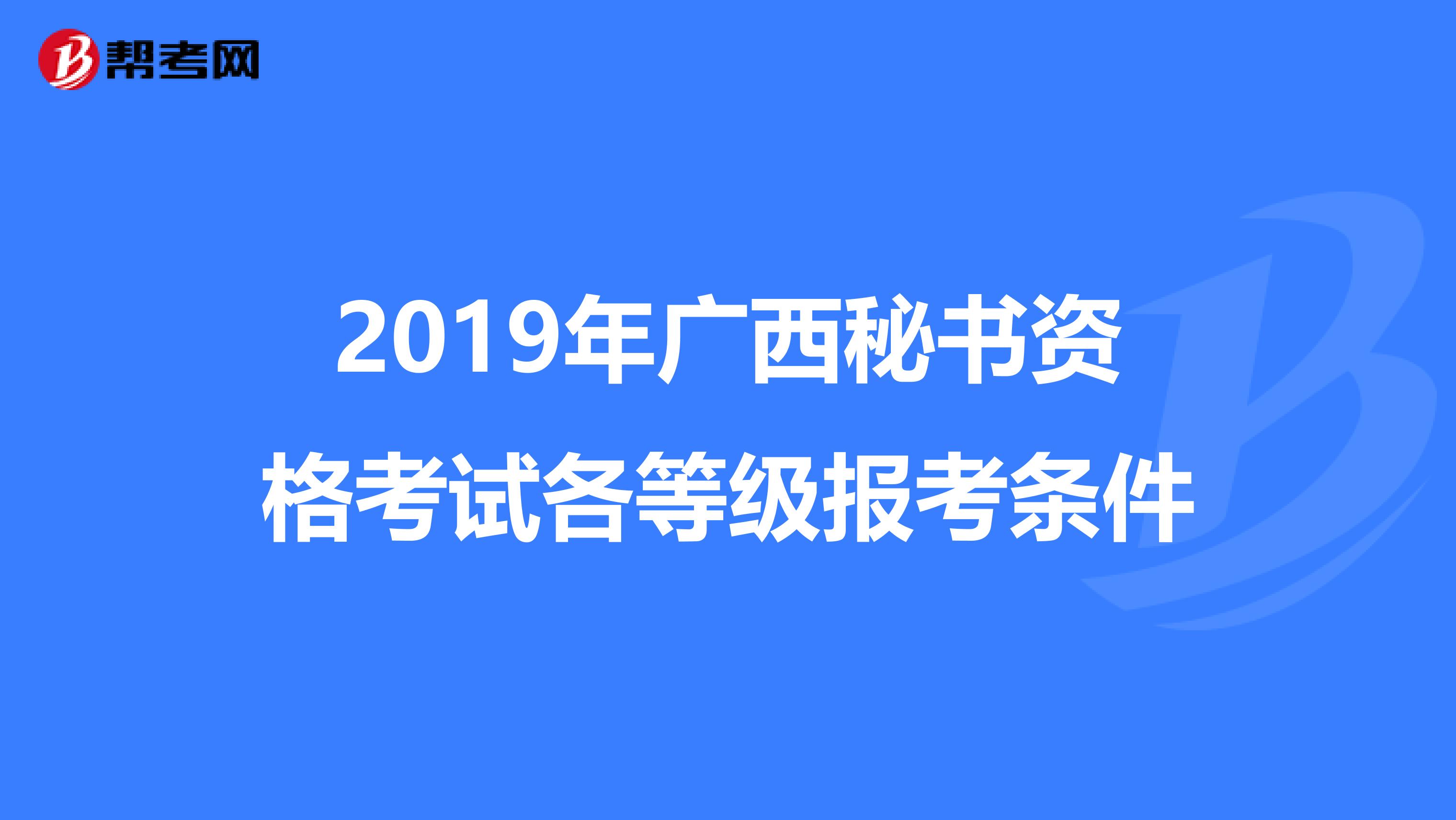 2019年广西秘书资格考试各等级报考条件