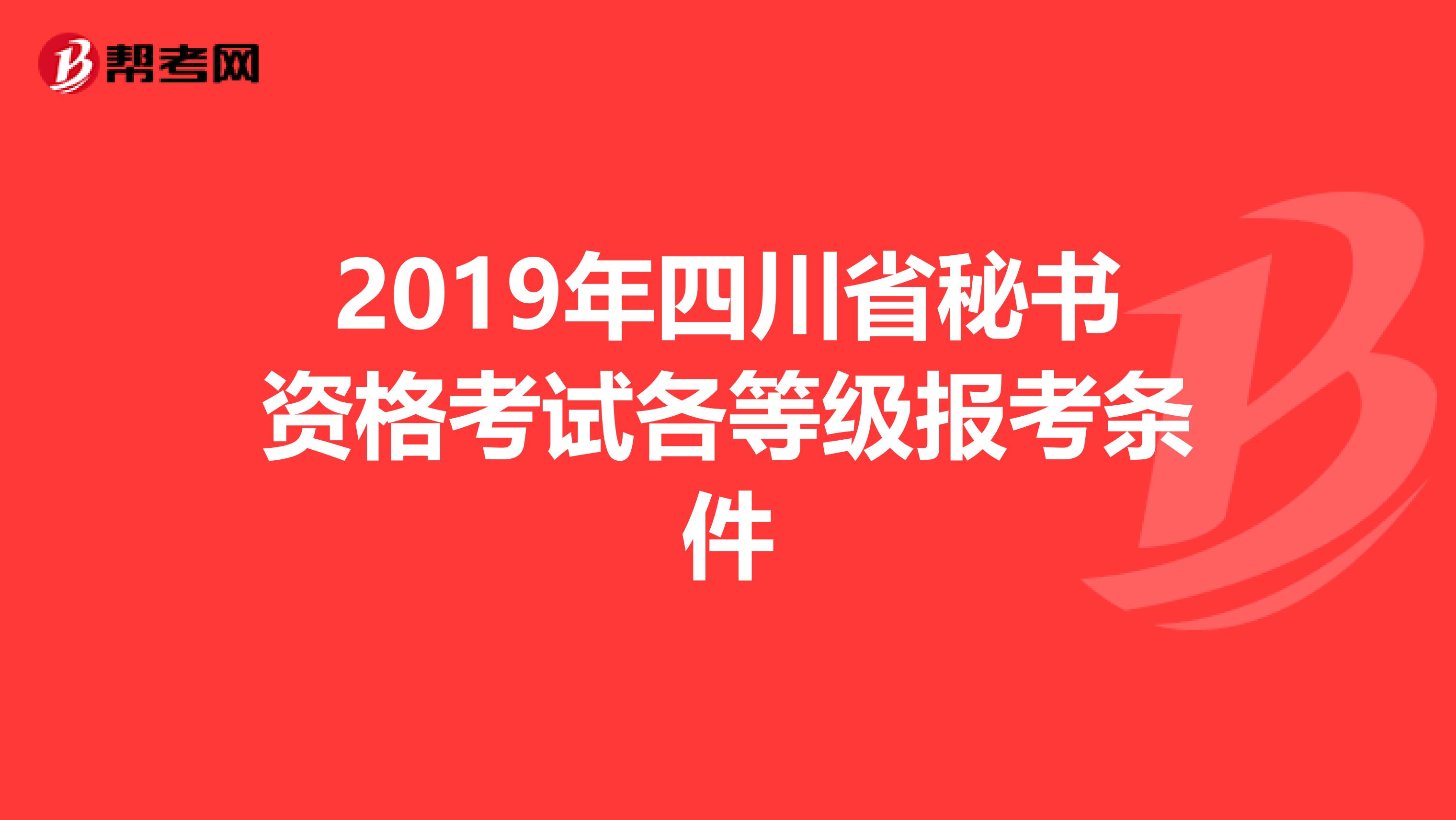 2019年四川省秘书资格考试各等级报考条件