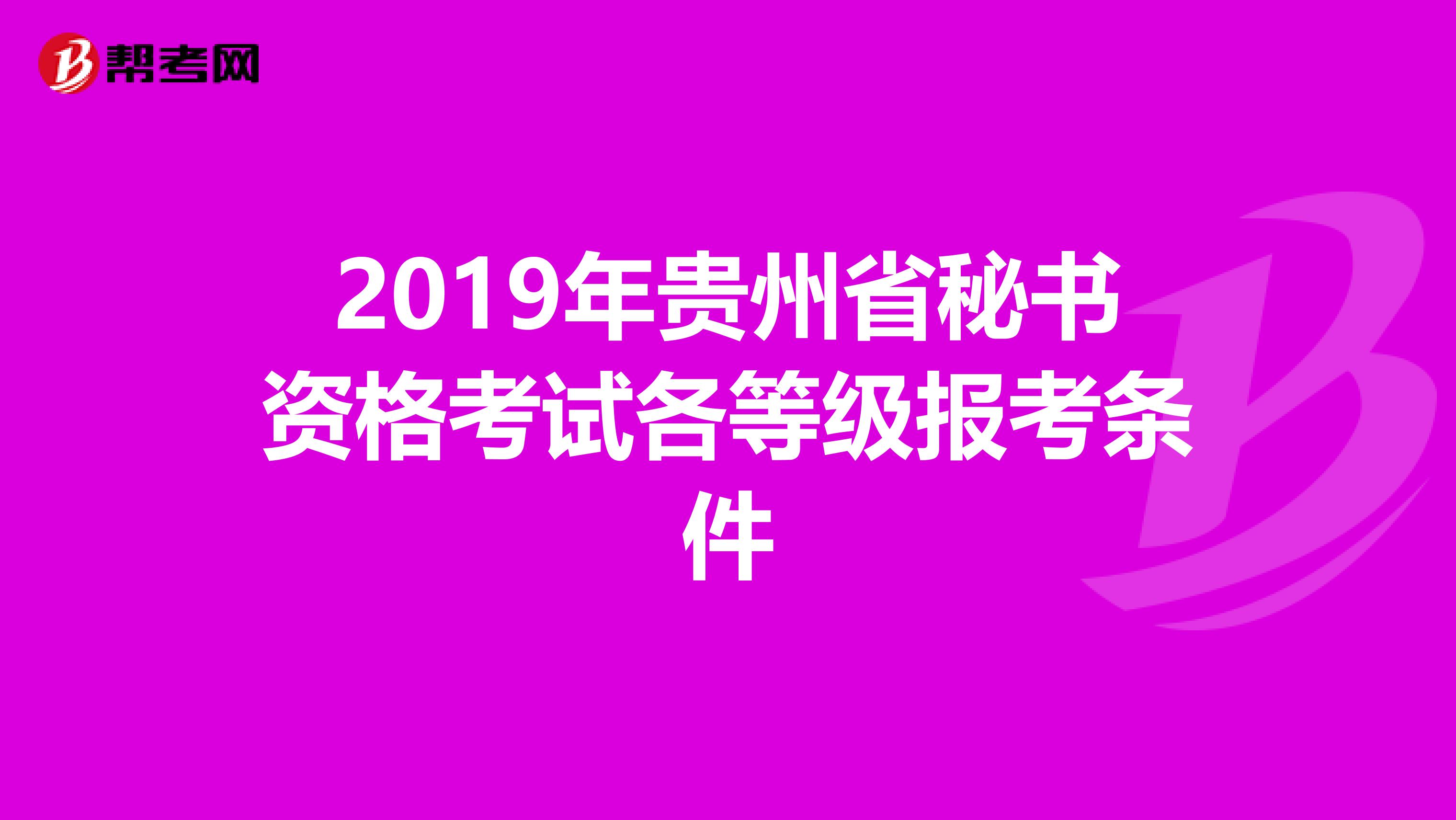 2019年贵州省秘书资格考试各等级报考条件