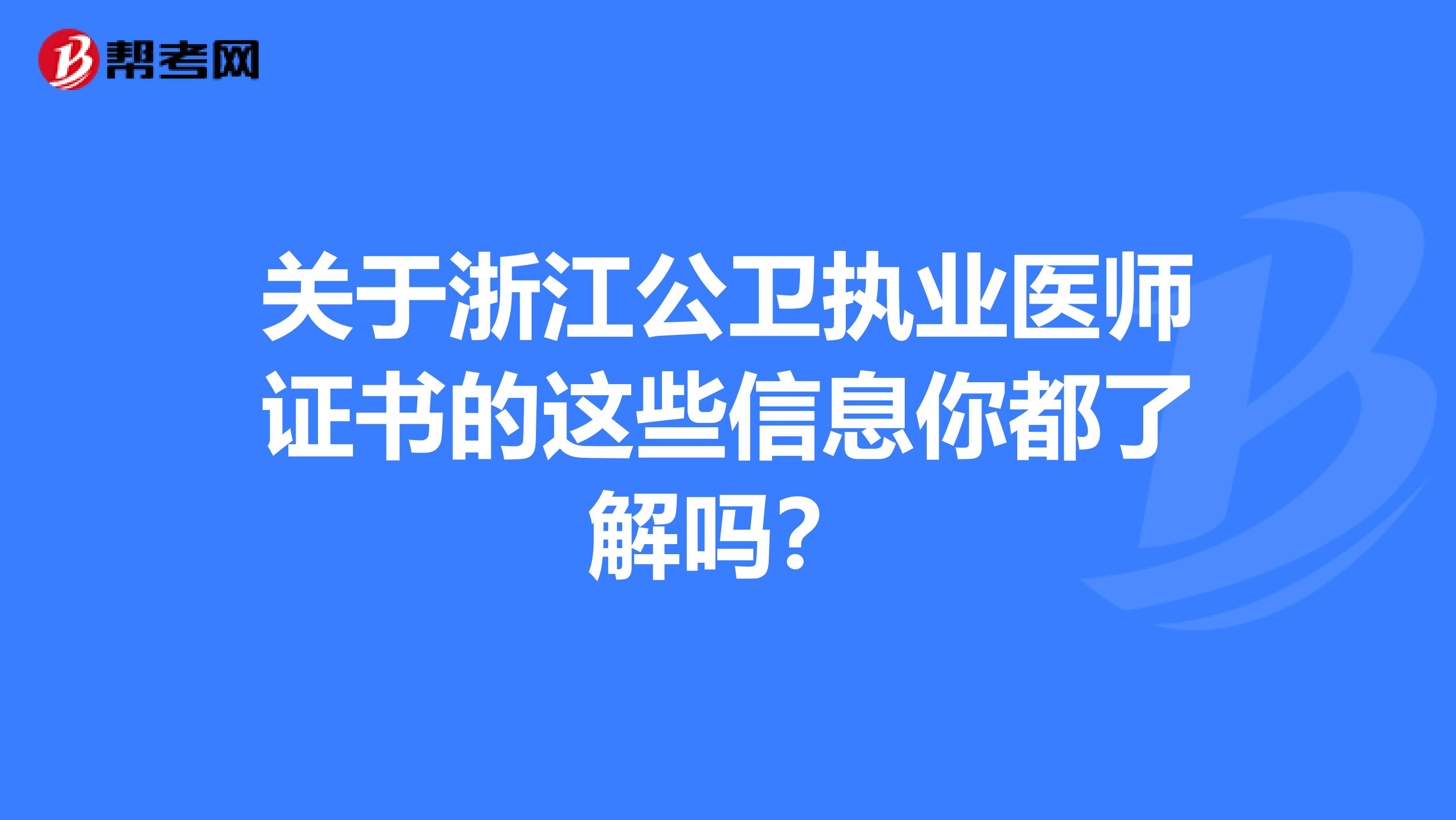 关于浙江公卫执业医师证书的这些信息你都了解吗？