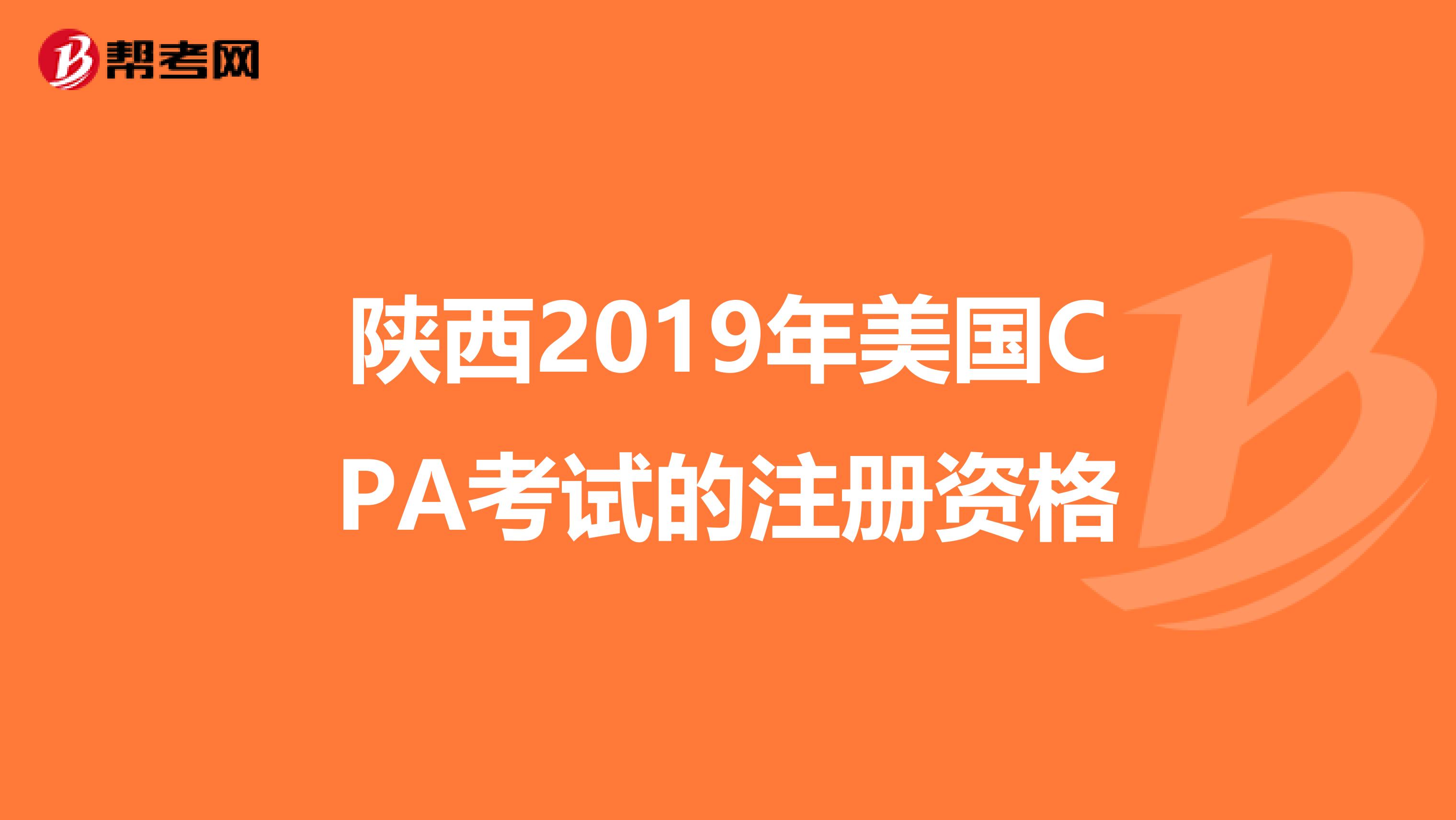 陜西2019年美國CPA考試的注冊資格