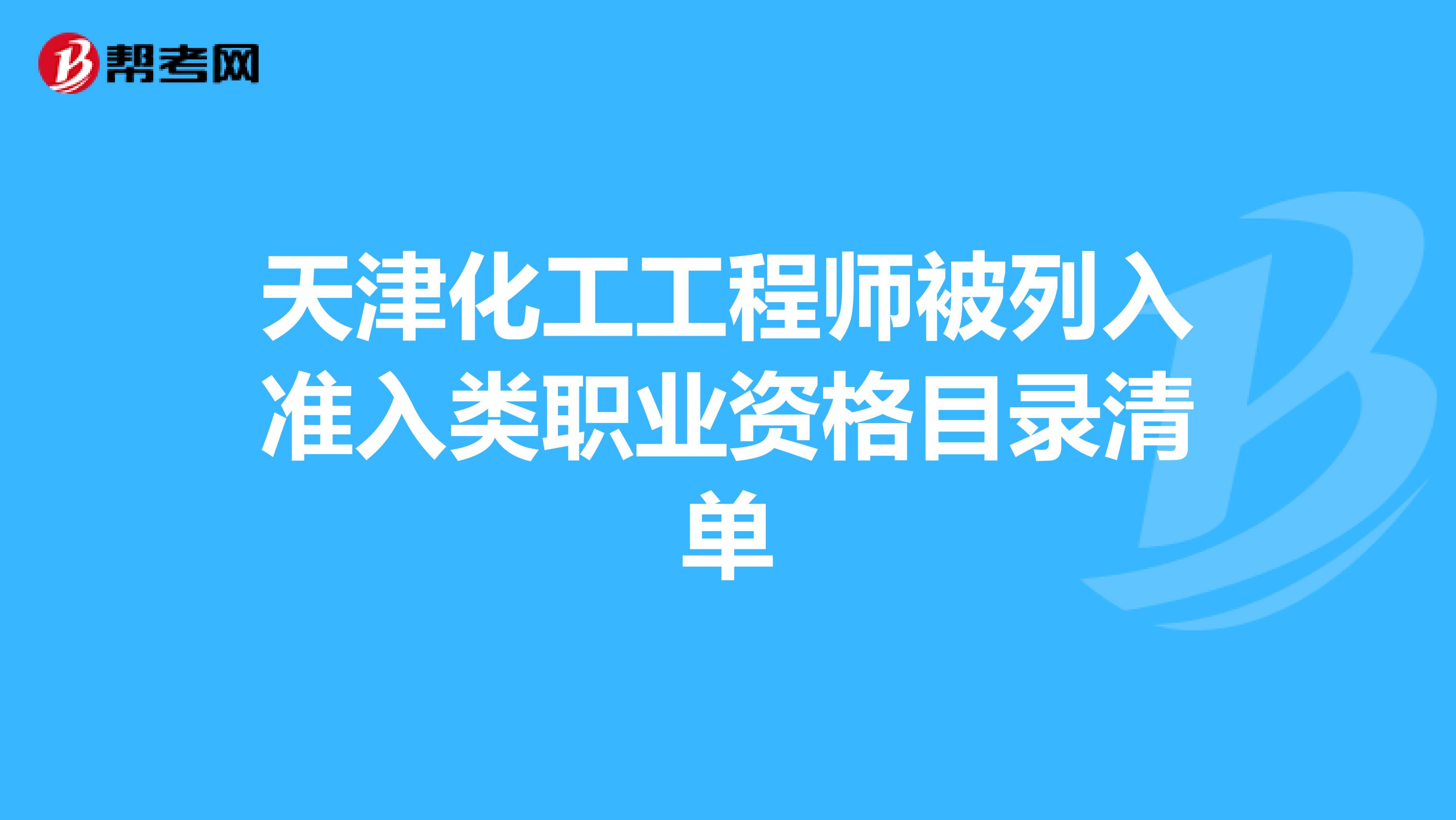 天津化工工程师被列入准入类职业资格目录清单