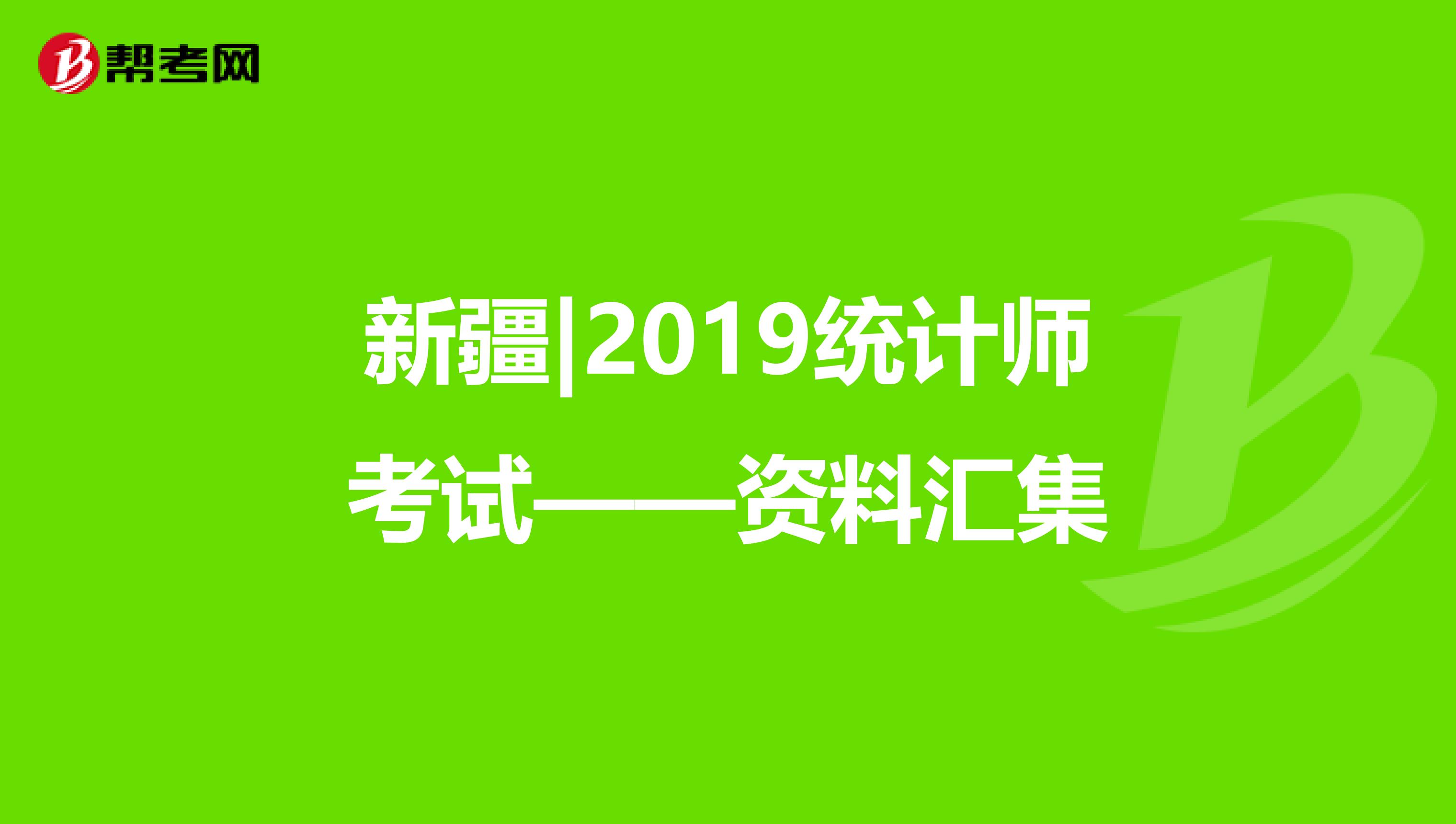 新疆|2019統(tǒng)計(jì)師考試——資料匯集