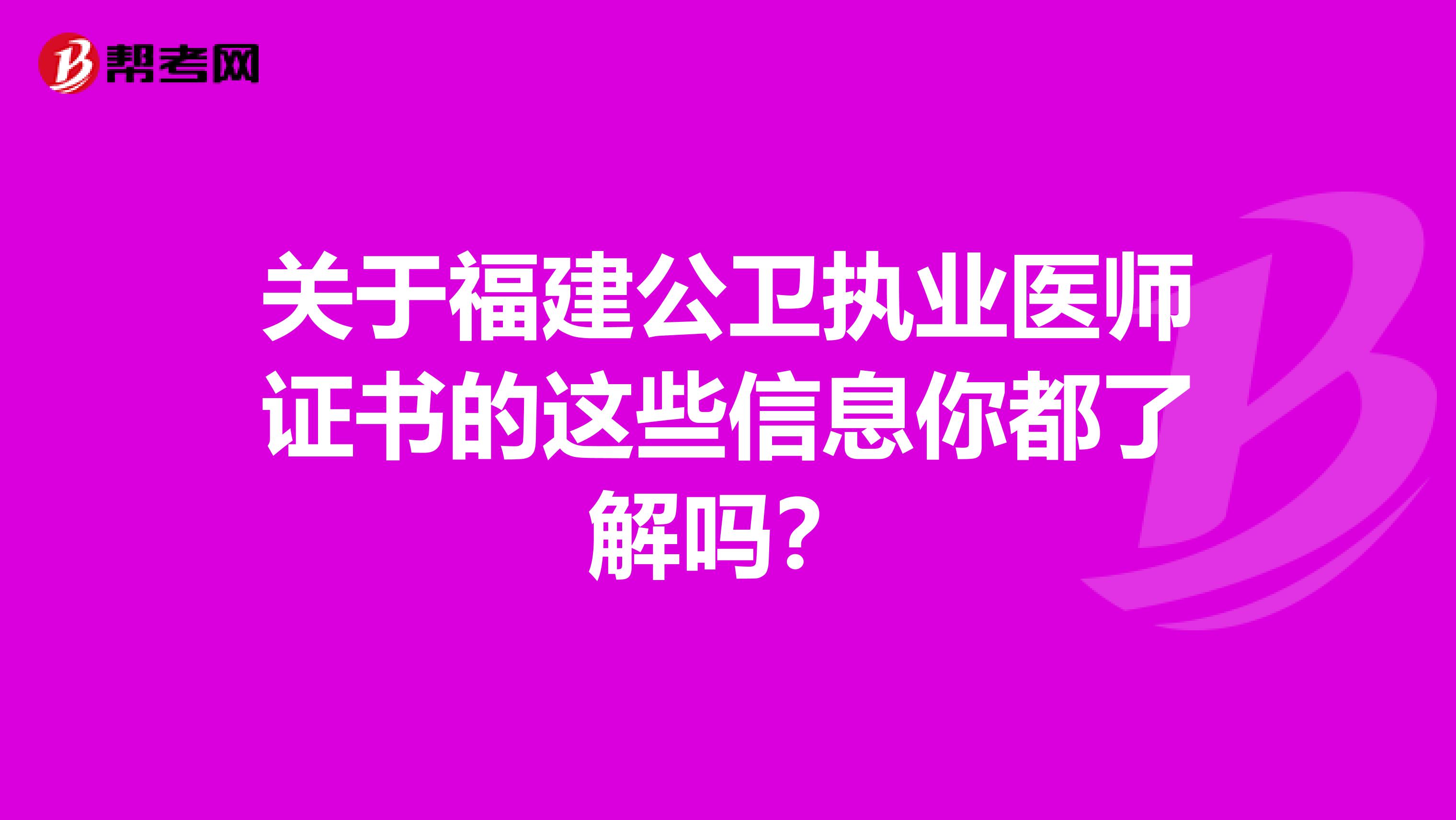 关于福建公卫执业医师证书的这些信息你都了解吗？