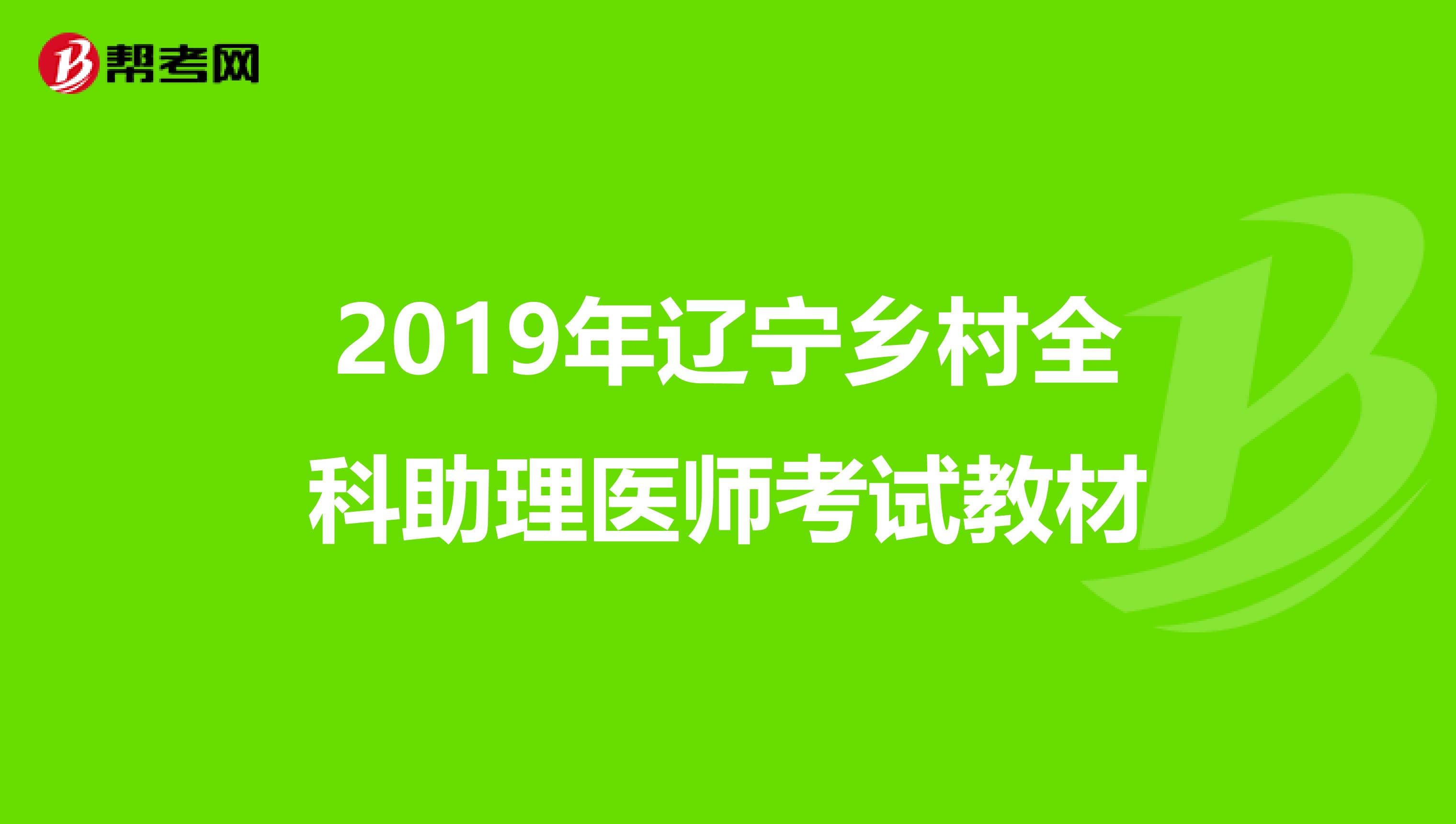 2019年辽宁乡村全科助理医师考试教材