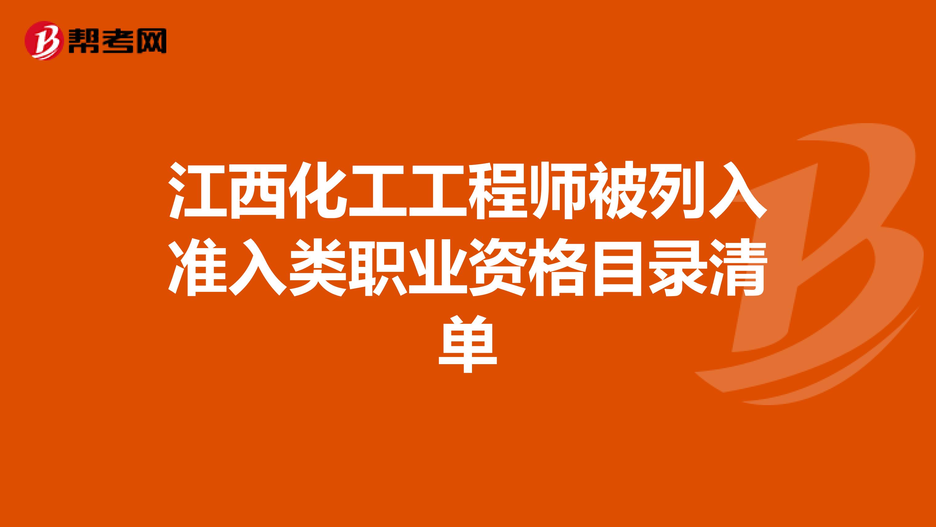 江西化工工程师被列入准入类职业资格目录清单