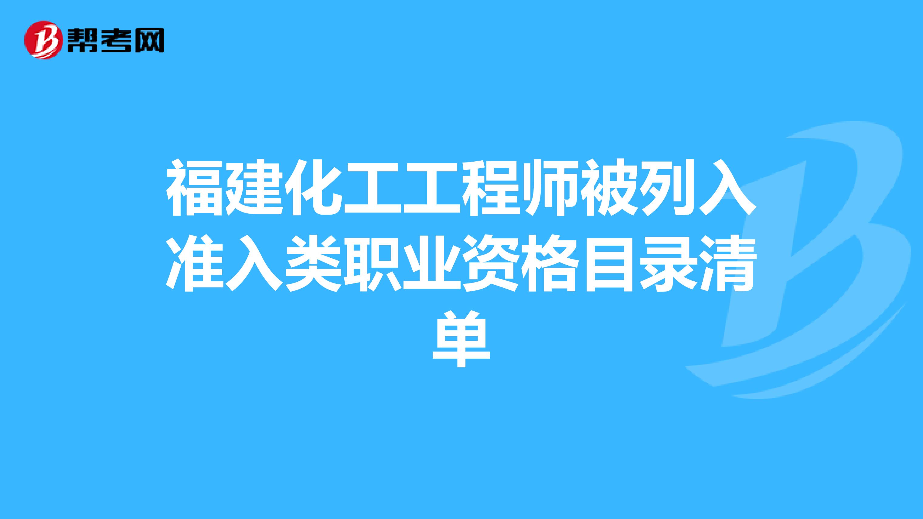 福建化工工程师被列入准入类职业资格目录清单