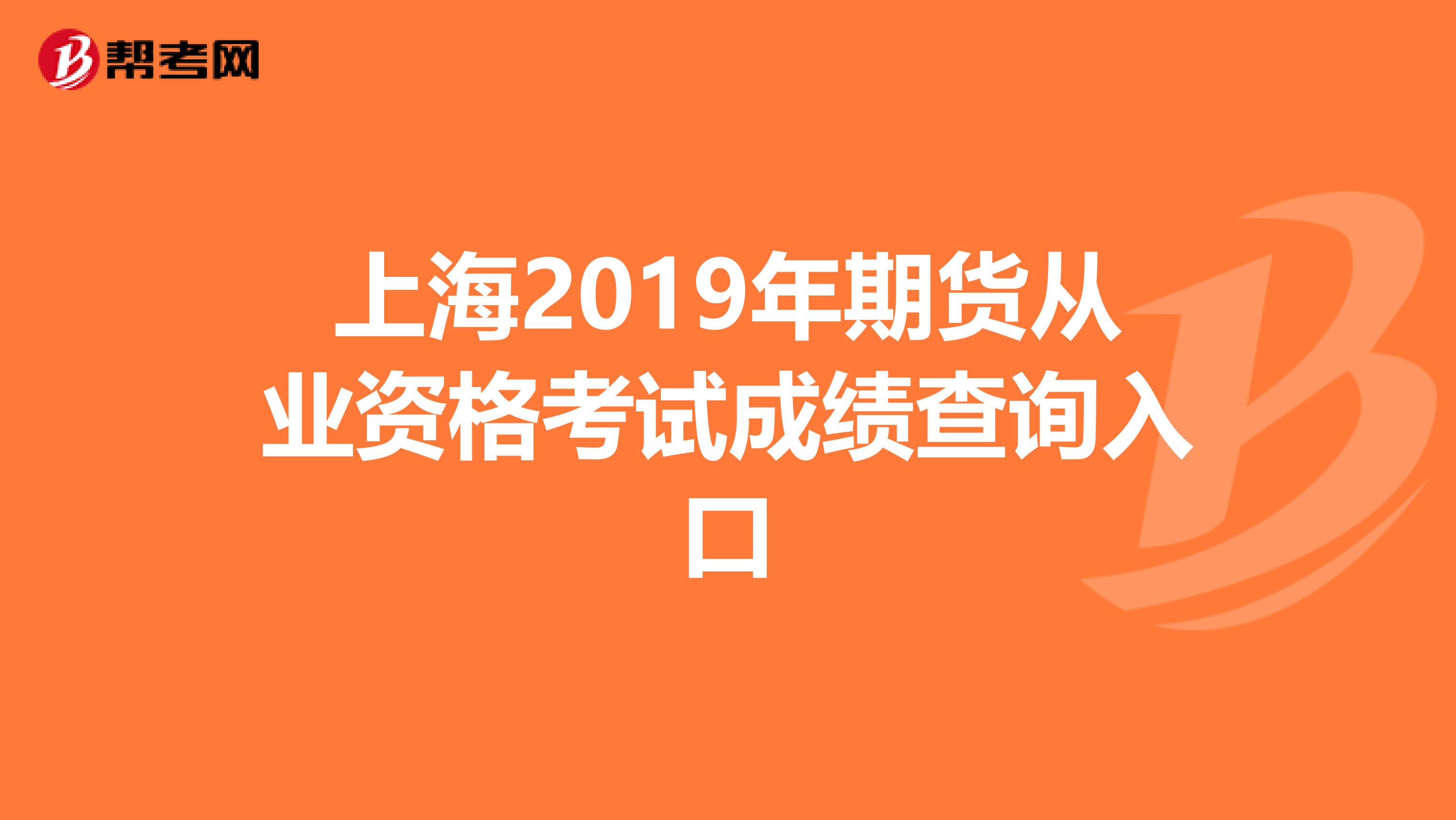 上海2019年期货从业资格考试成绩查询入口