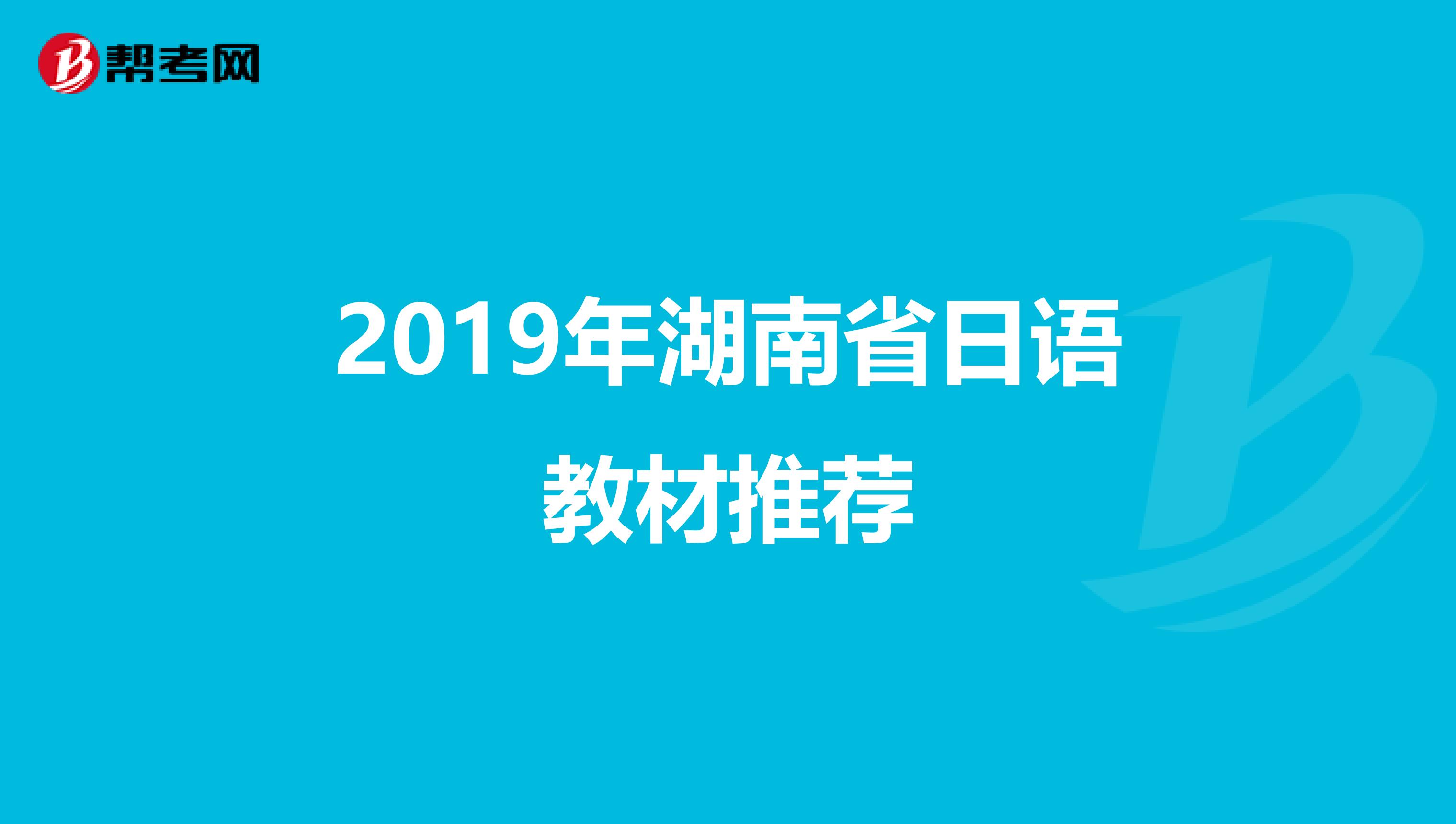 2019年湖南省日语教材推荐