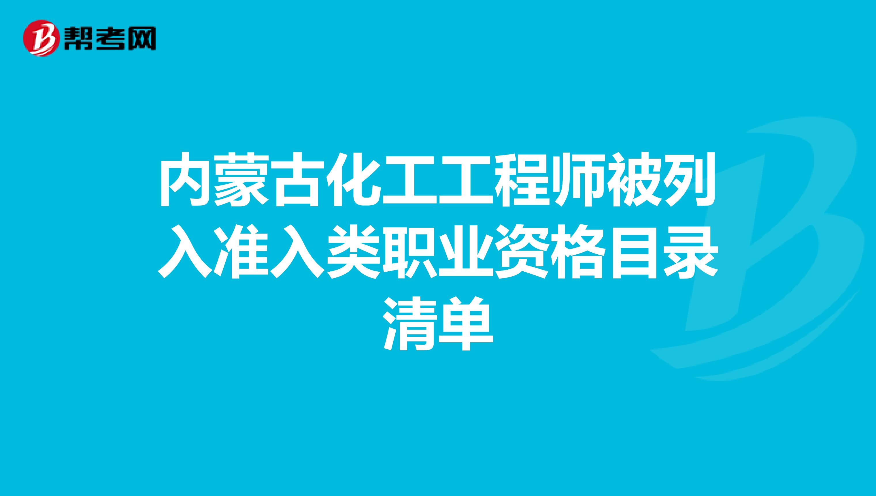内蒙古化工工程师被列入准入类职业资格目录清单