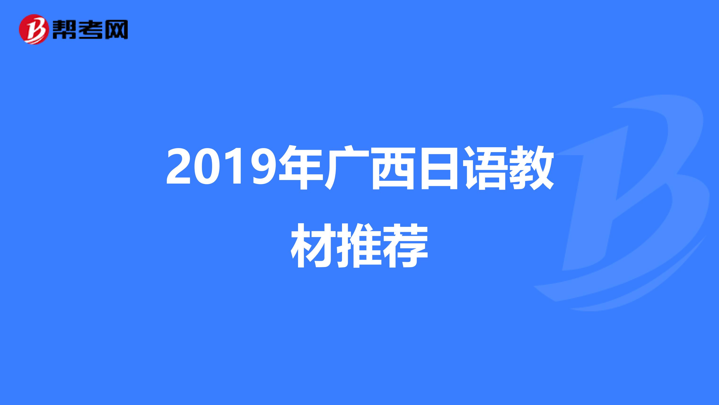 2019年广西日语教材推荐