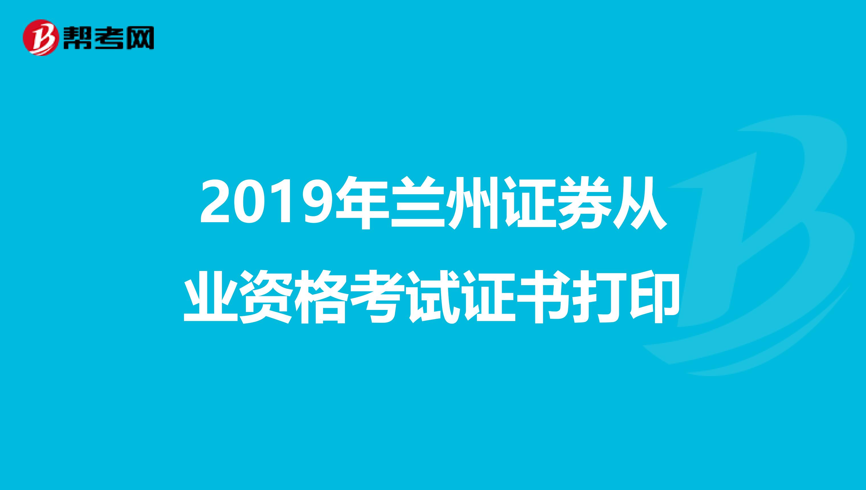 2019年兰州证券从业资格考试证书打印