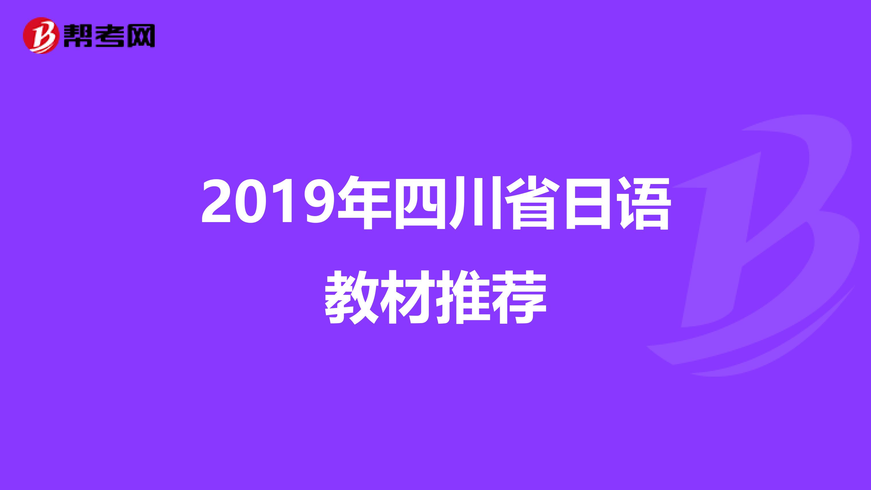 2019年四川省日语教材推荐