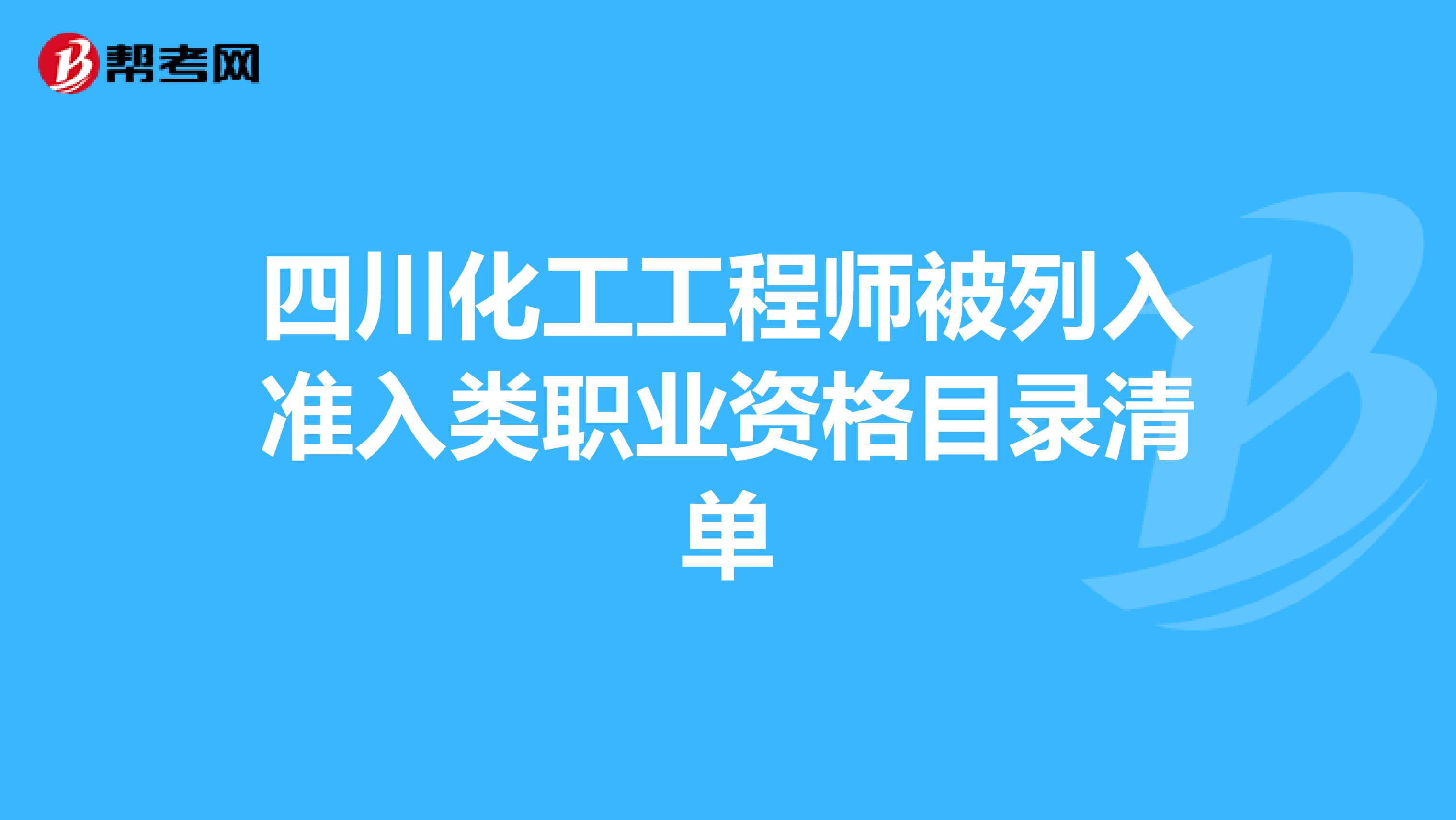 四川化工工程师被列入准入类职业资格目录清单
