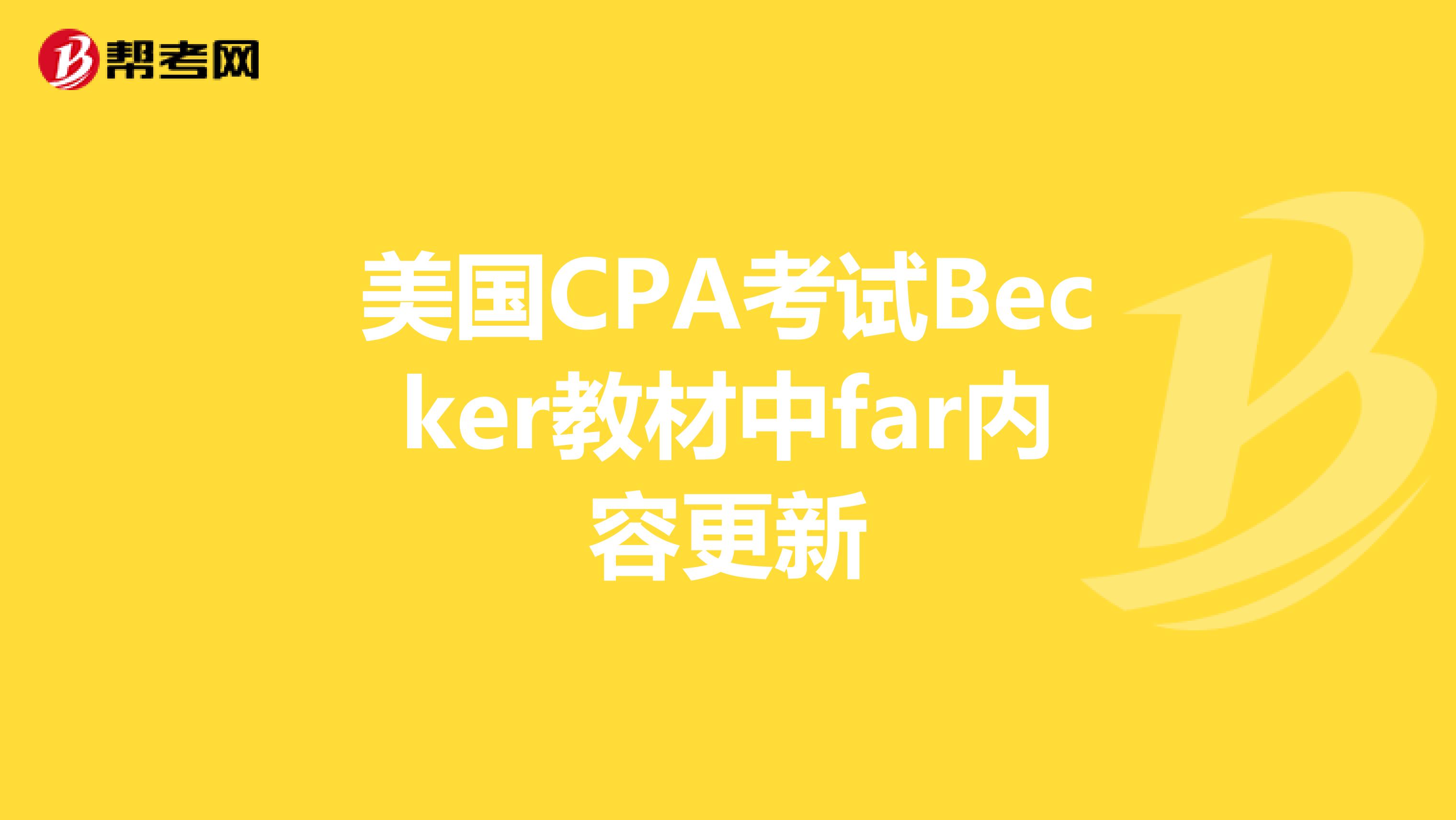 美国CPA考试Becker教材中far内容更新