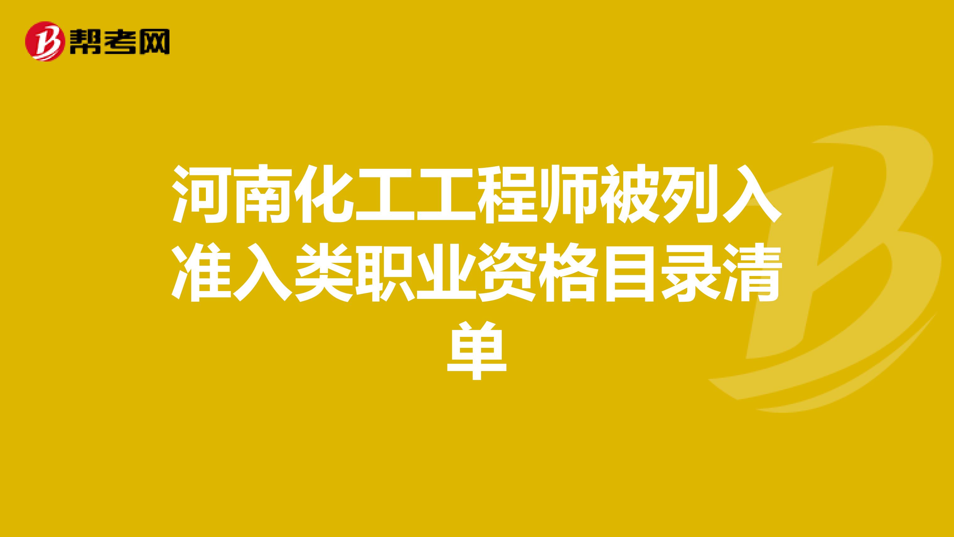 河南化工工程师被列入准入类职业资格目录清单