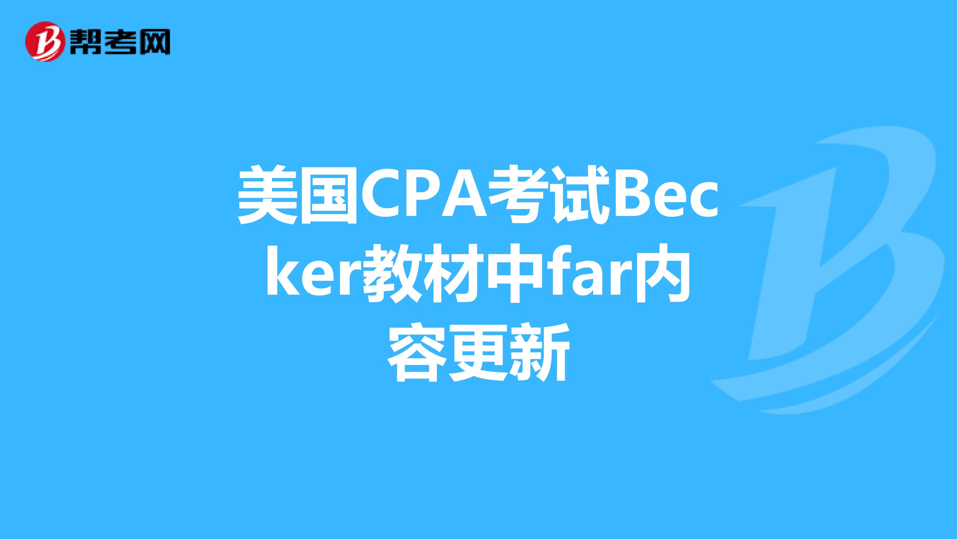 美国CPA考试Becker教材中far内容更新