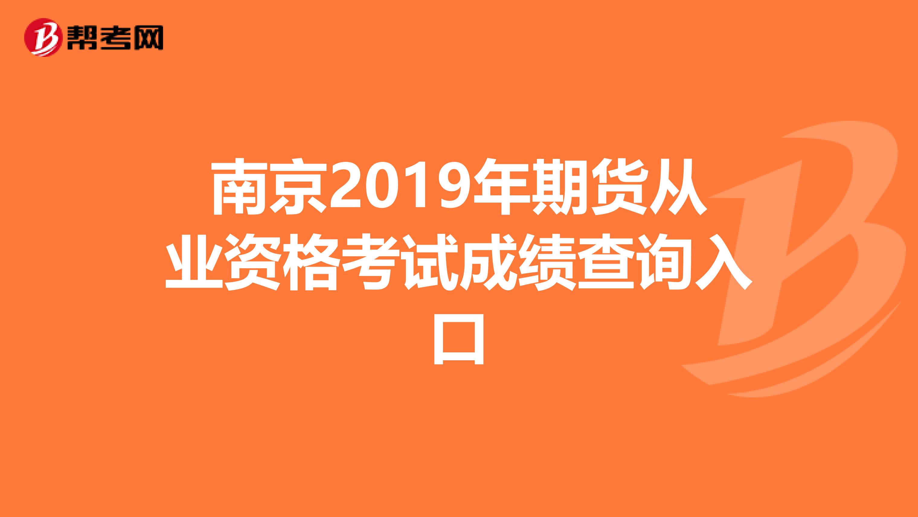 南京2019年期货从业资格考试成绩查询入口
