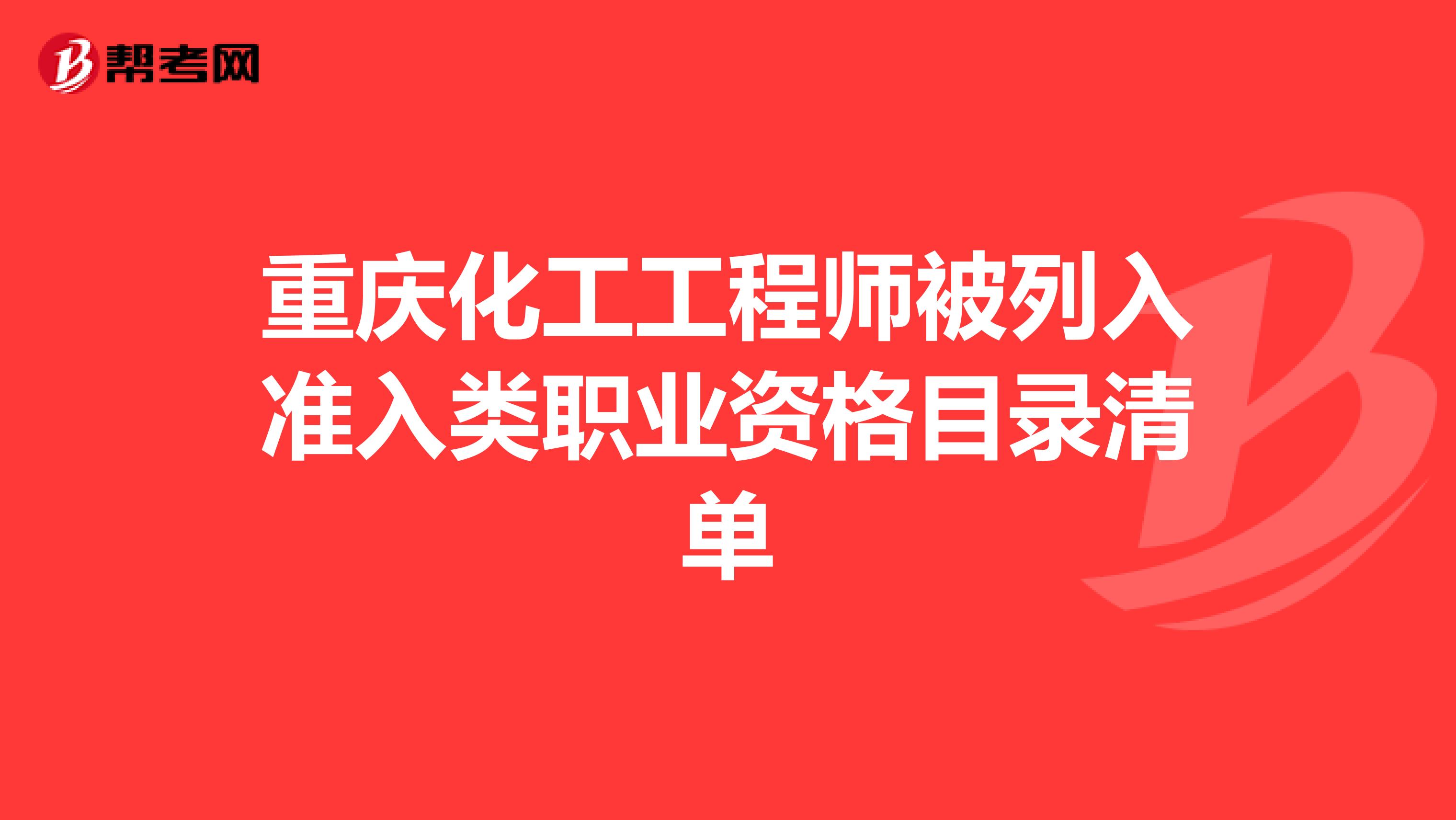 重庆化工工程师被列入准入类职业资格目录清单