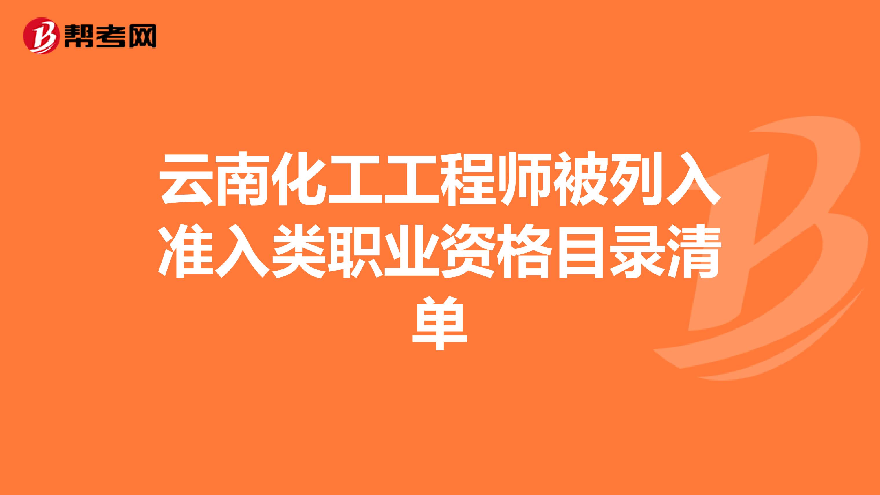 云南化工工程师被列入准入类职业资格目录清单