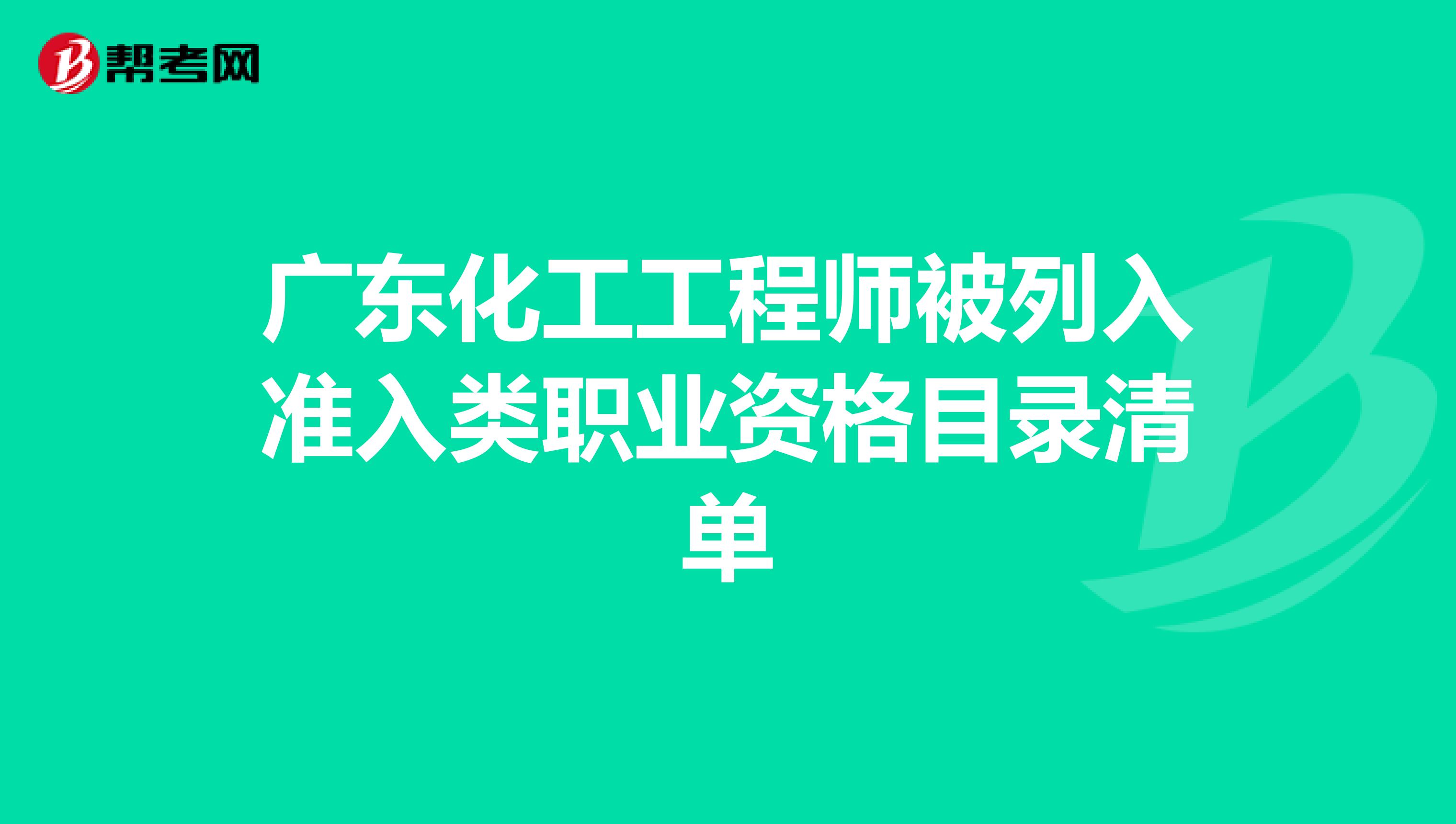 广东化工工程师被列入准入类职业资格目录清单