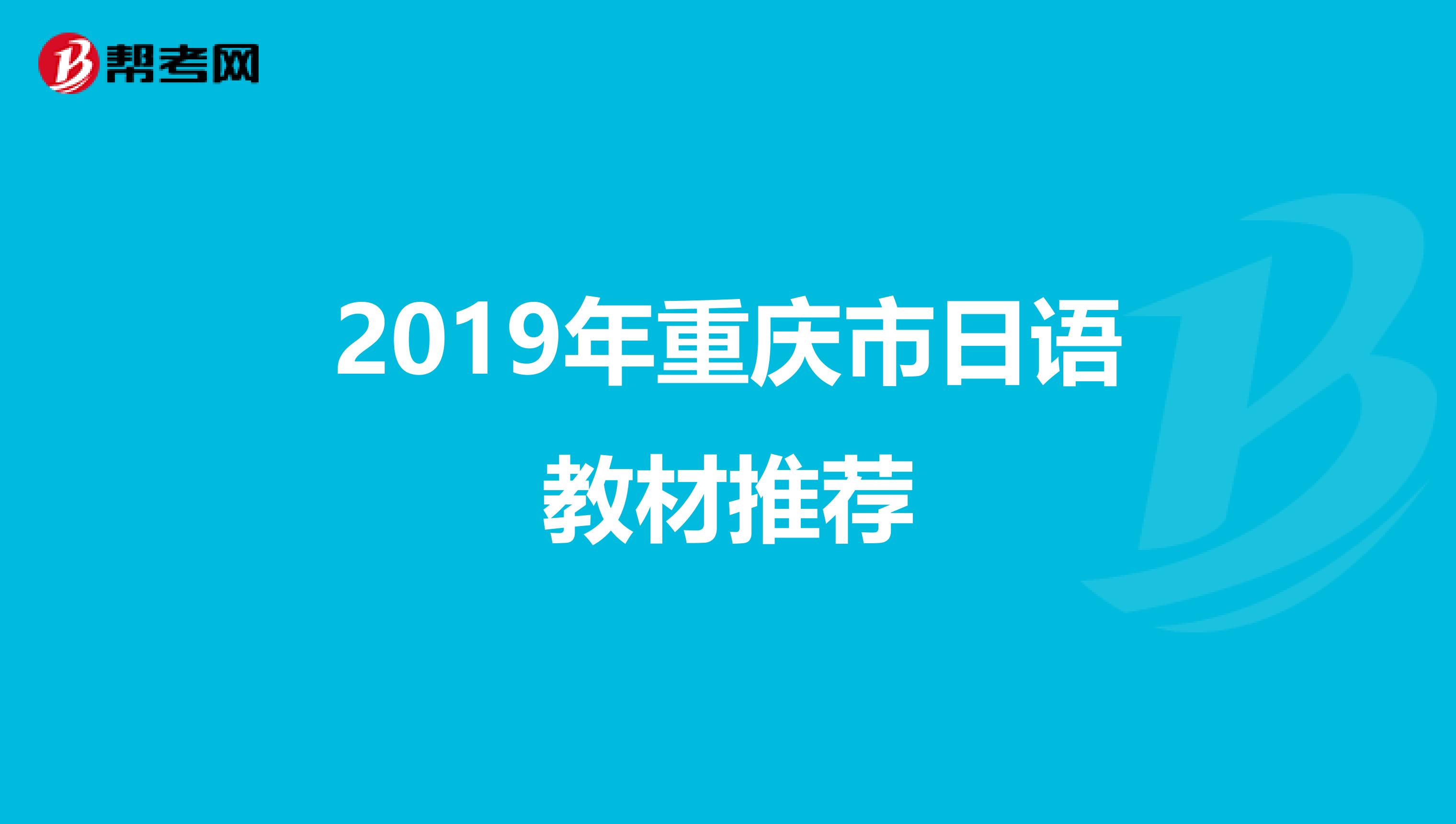 2019年重庆市日语教材推荐