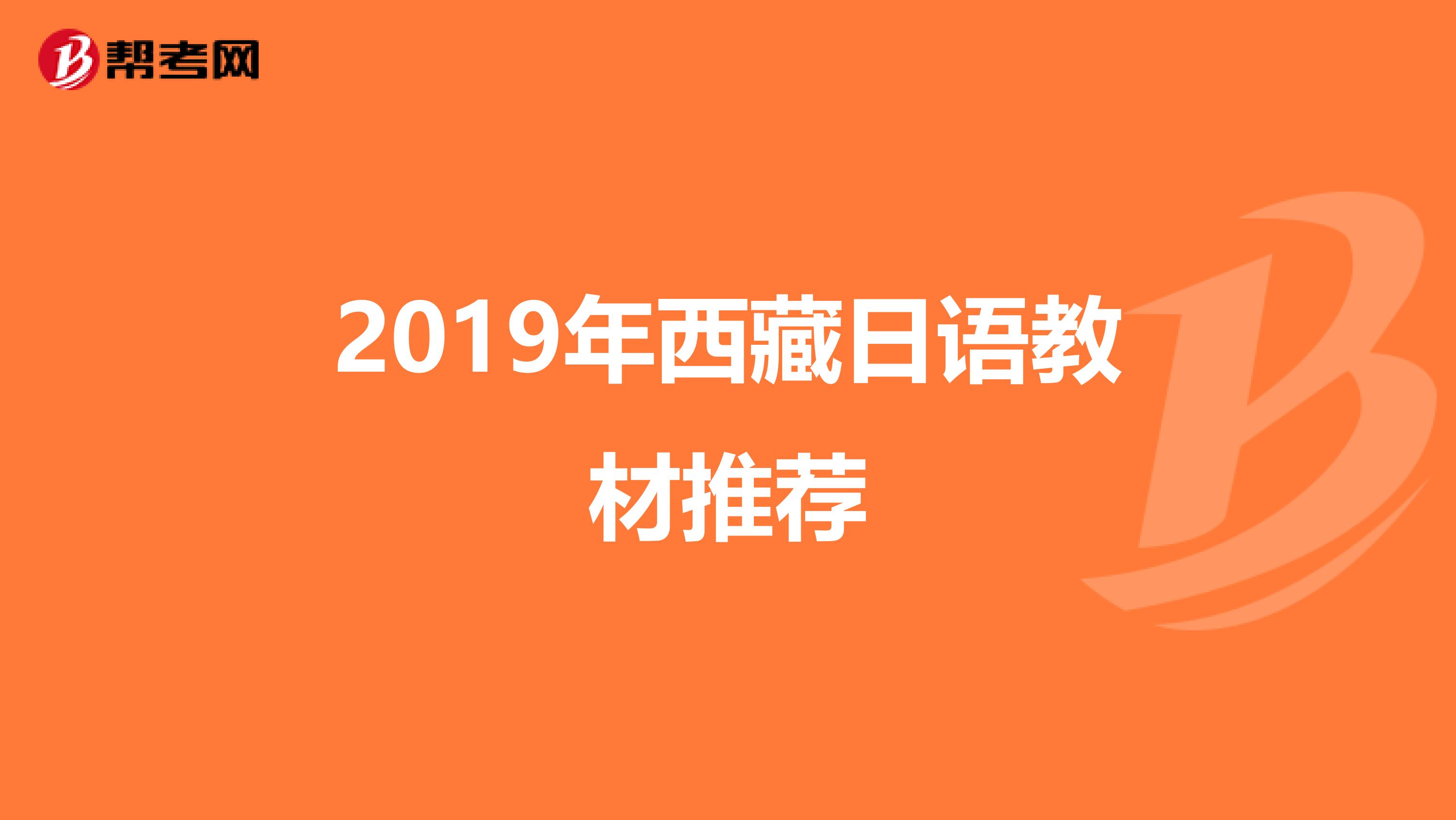 2019年西藏日语教材推荐