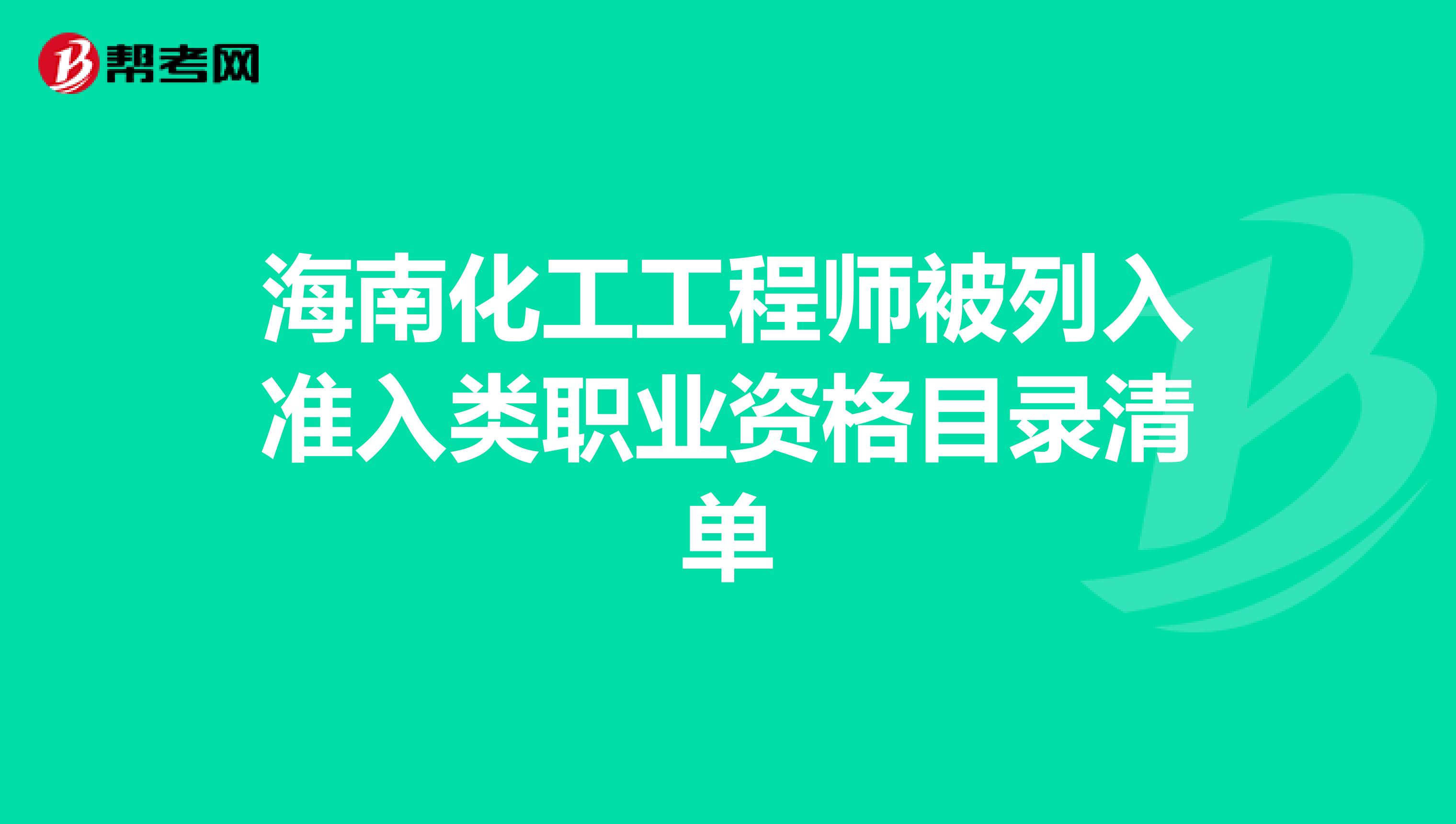 海南化工工程师被列入准入类职业资格目录清单