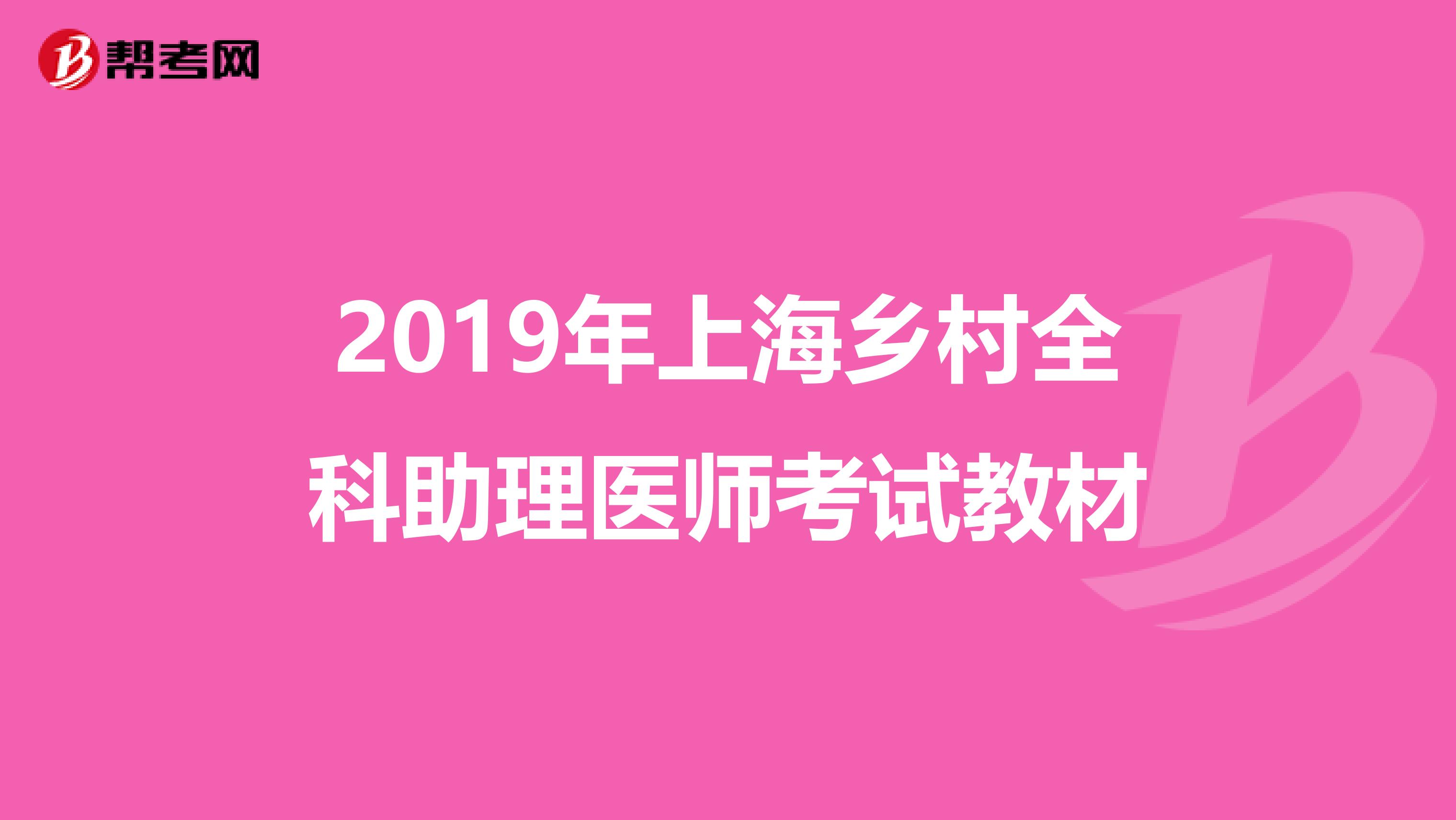 2019年上海乡村全科助理医师考试教材