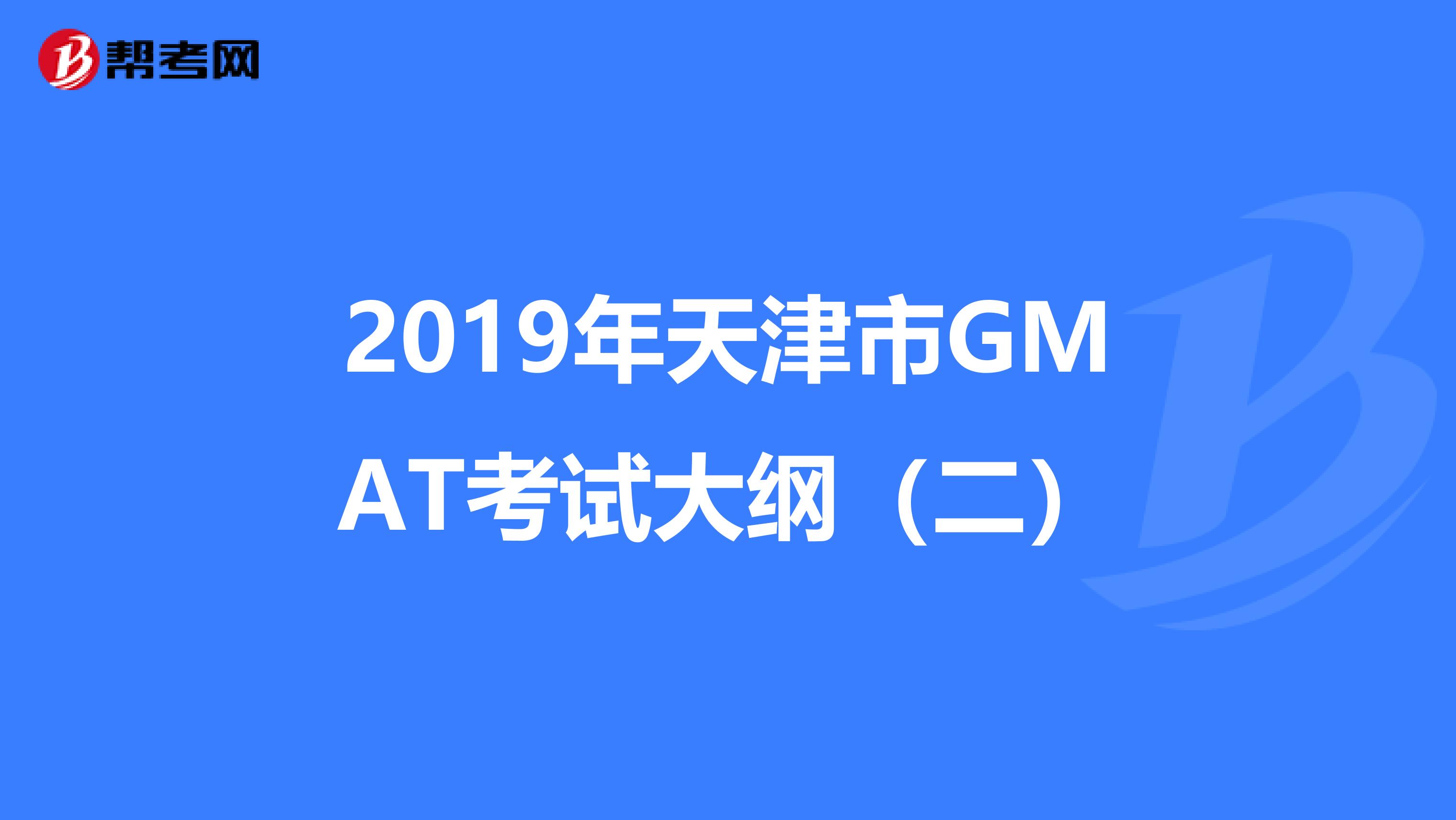 2019年天津市GMAT考试大纲（二）