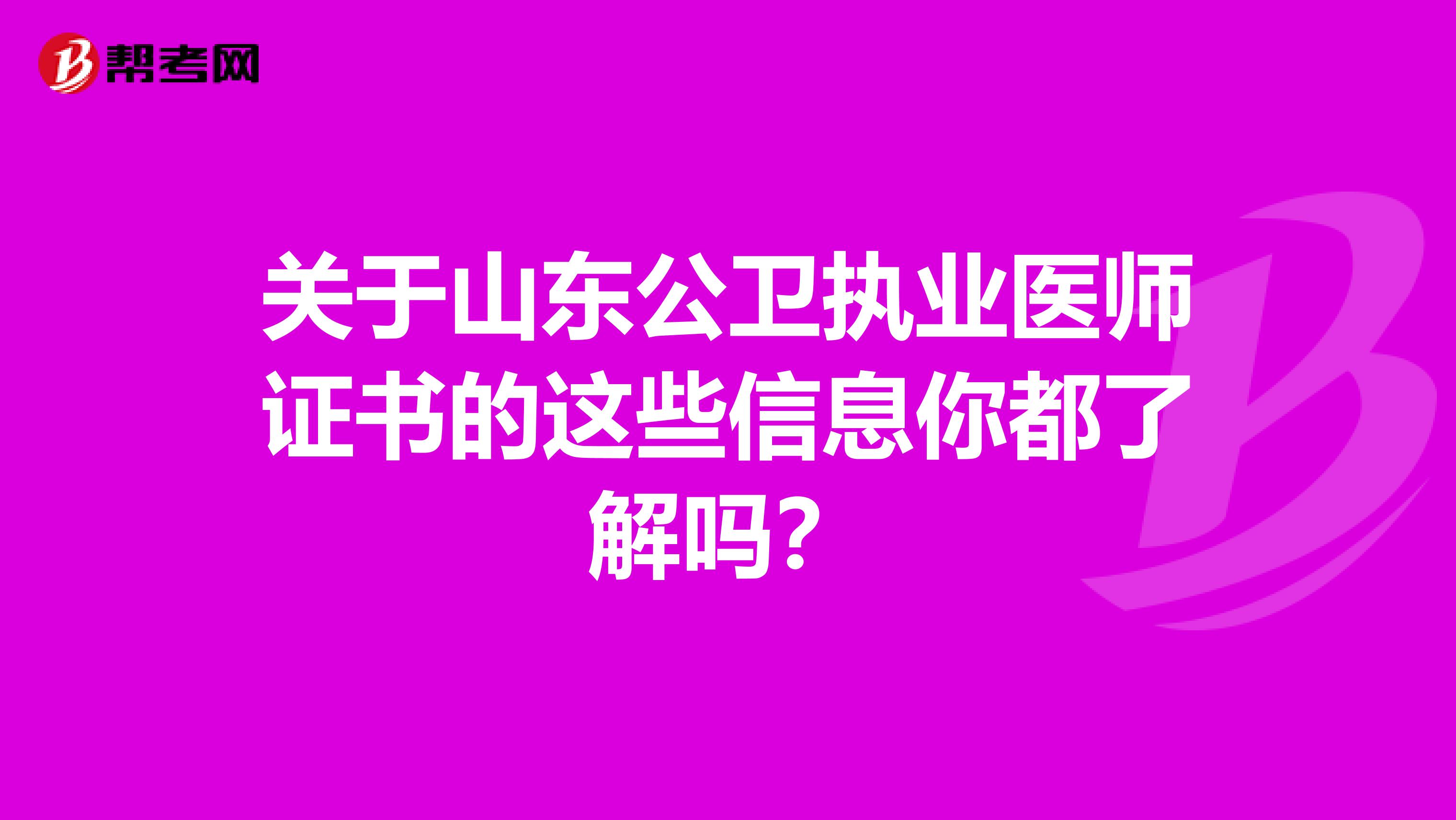 关于山东公卫执业医师证书的这些信息你都了解吗？
