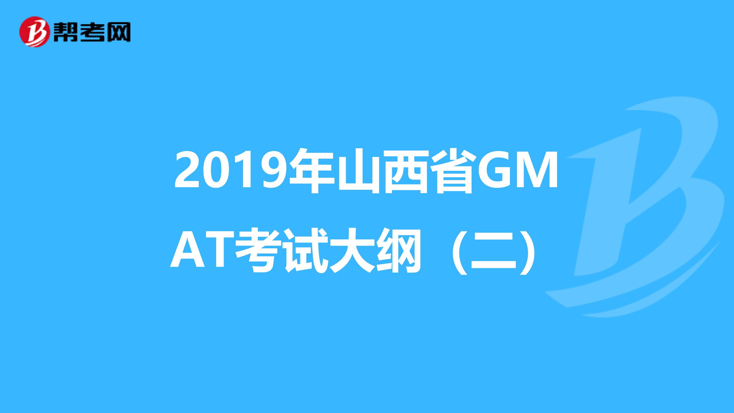 2019年山西省GMAT考试大纲（二）
