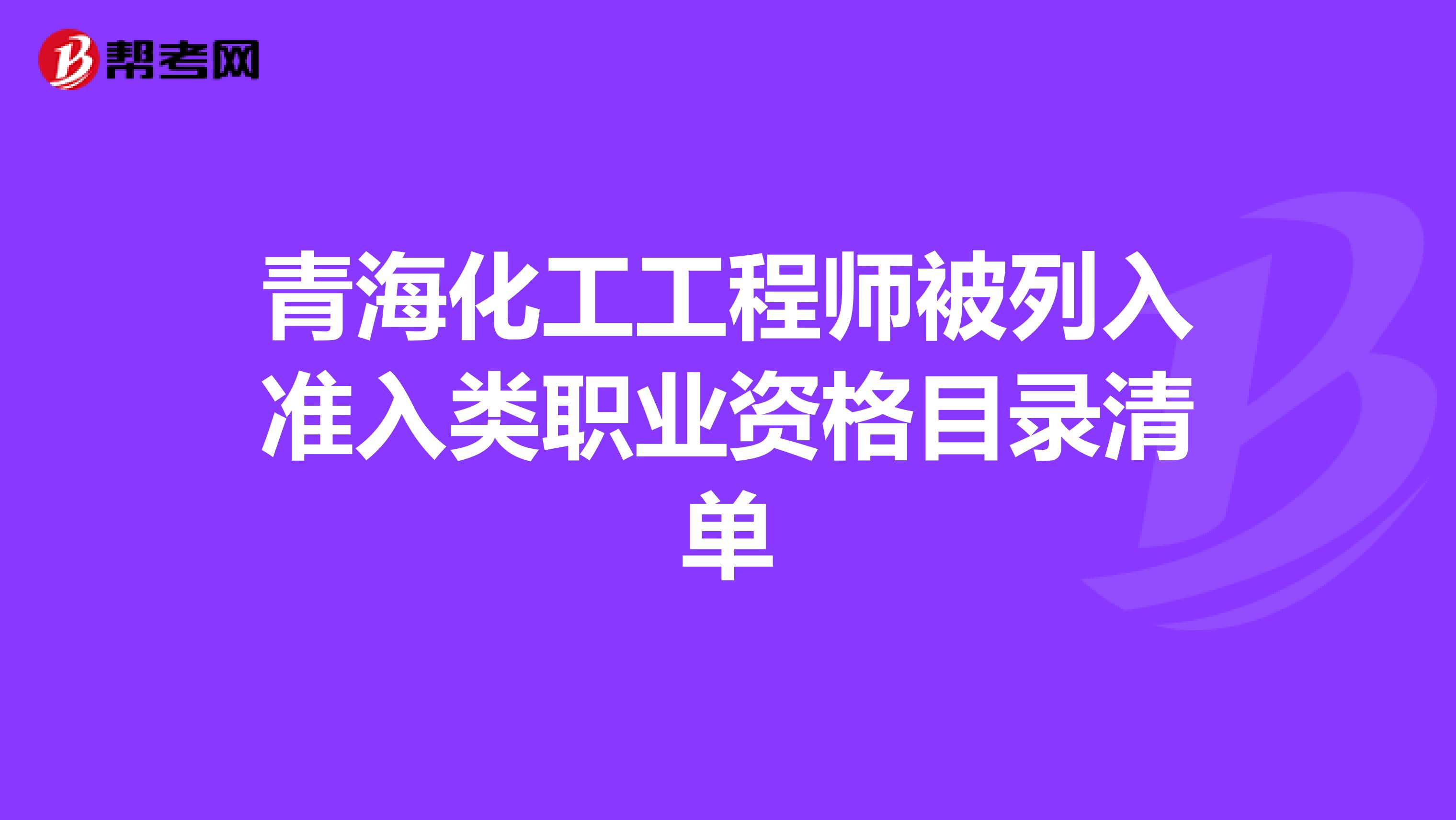 青海化工工程师被列入准入类职业资格目录清单