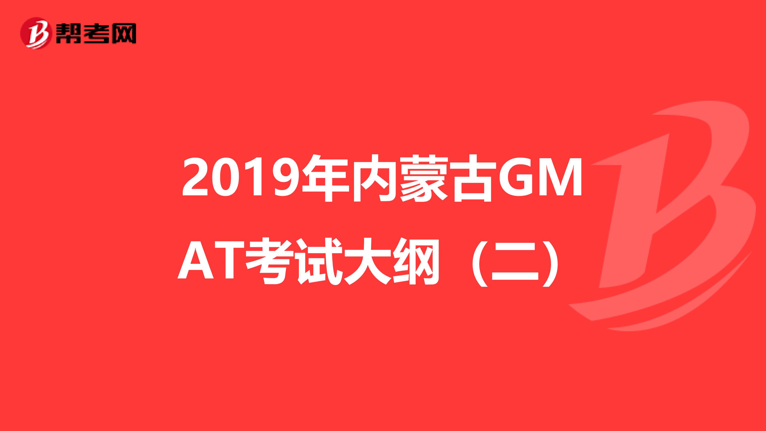 2019年内蒙古GMAT考试大纲（二）