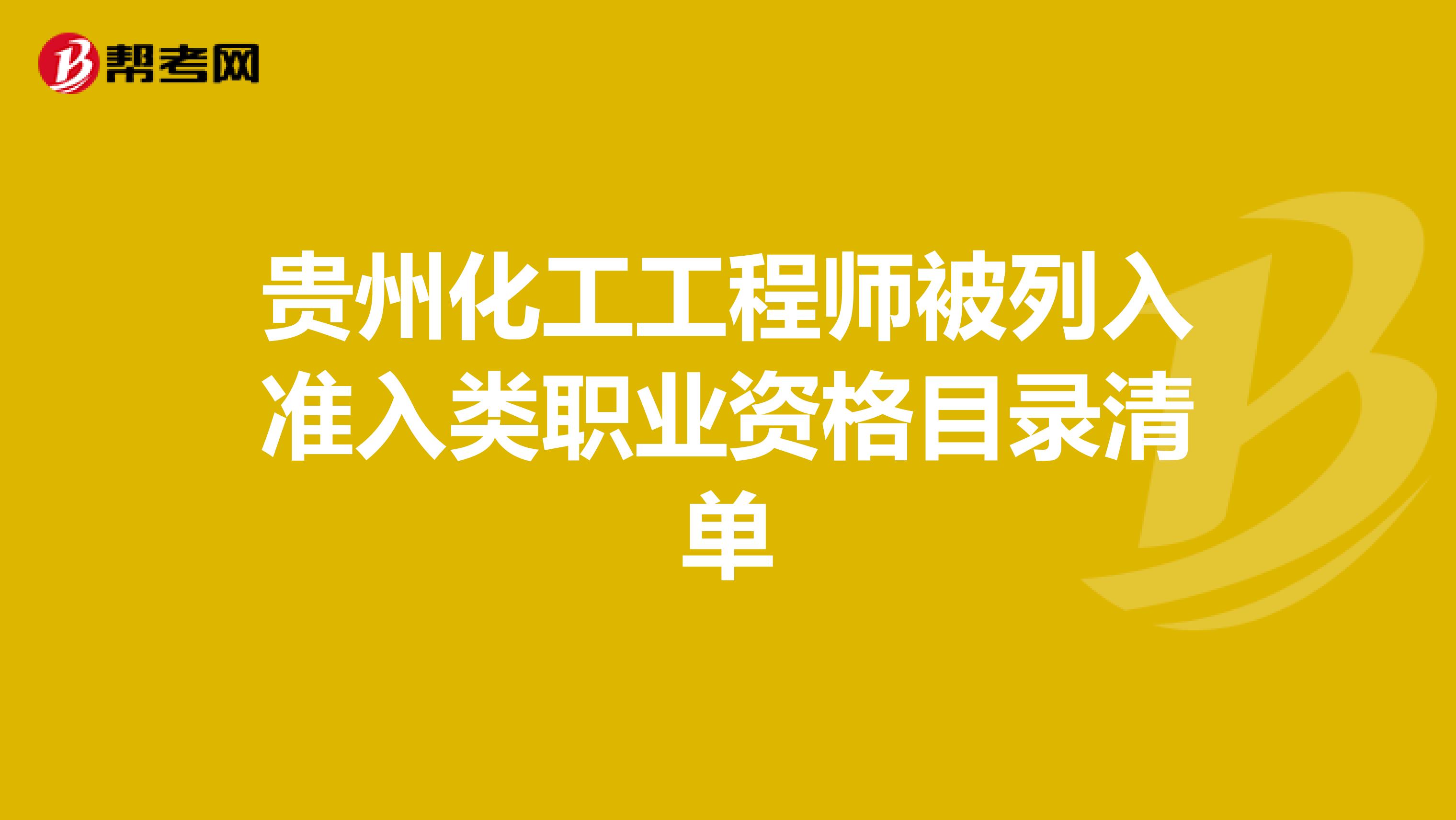 贵州化工工程师被列入准入类职业资格目录清单