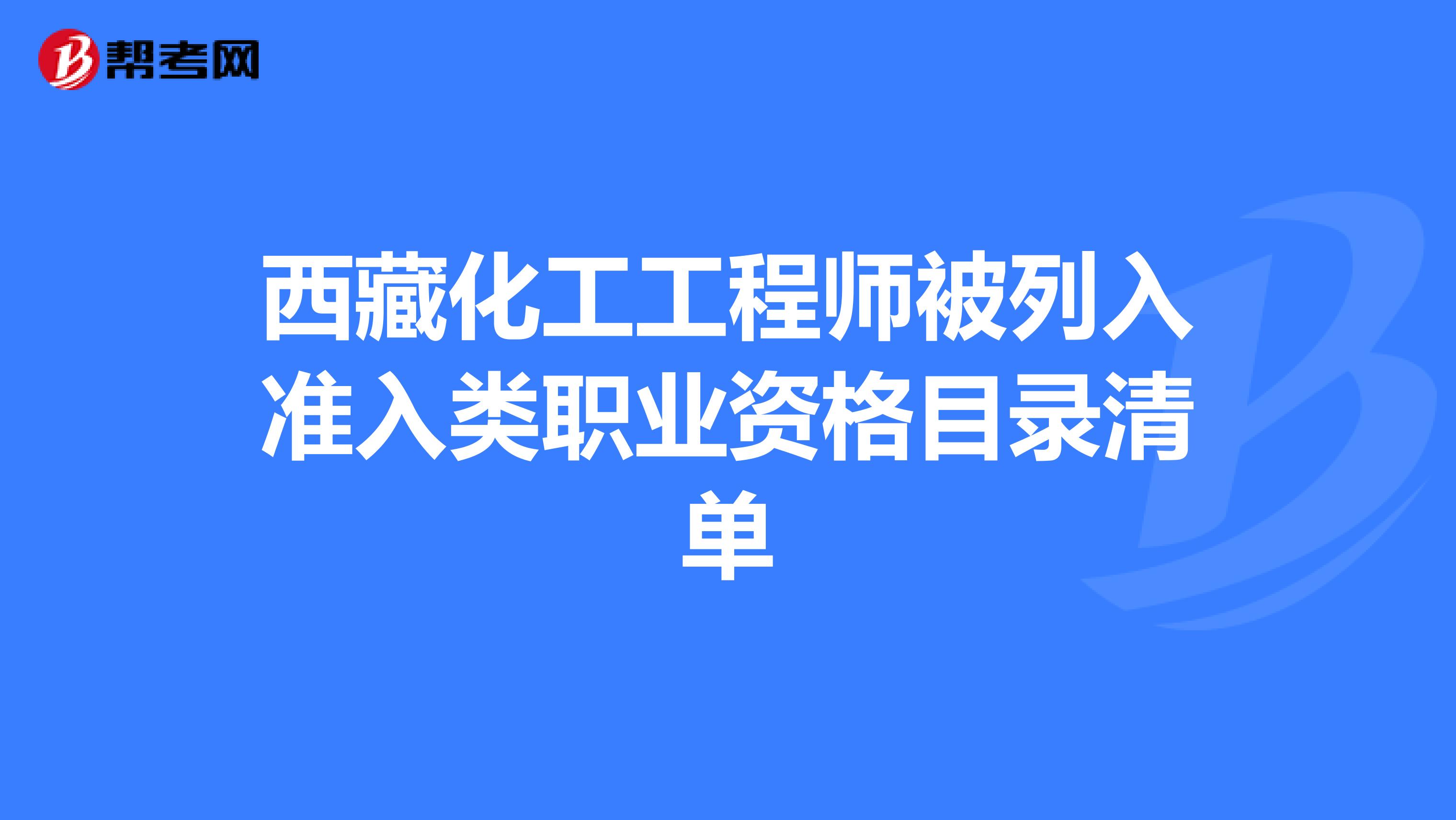 西藏化工工程师被列入准入类职业资格目录清单