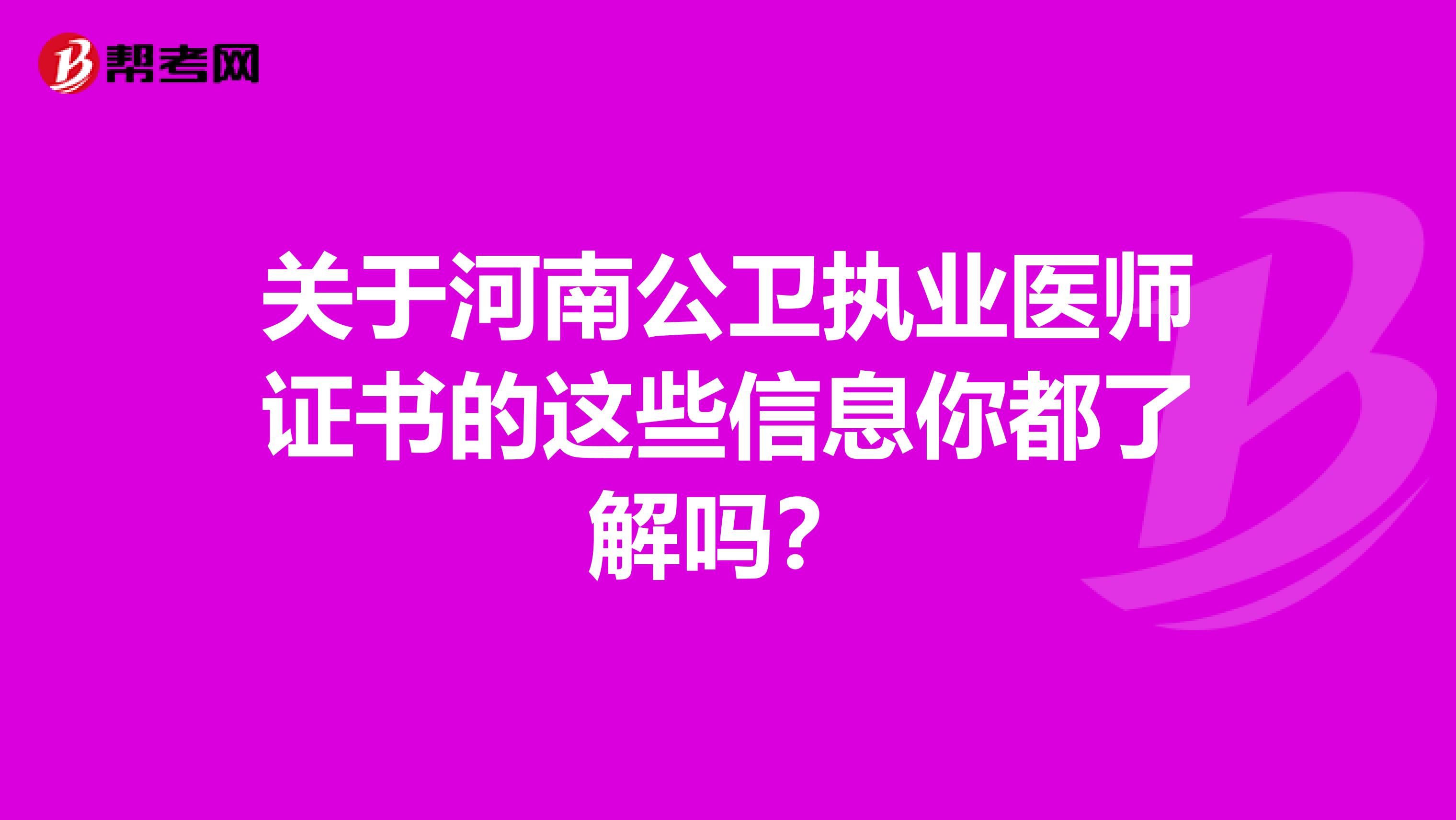 关于河南公卫执业医师证书的这些信息你都了解吗？