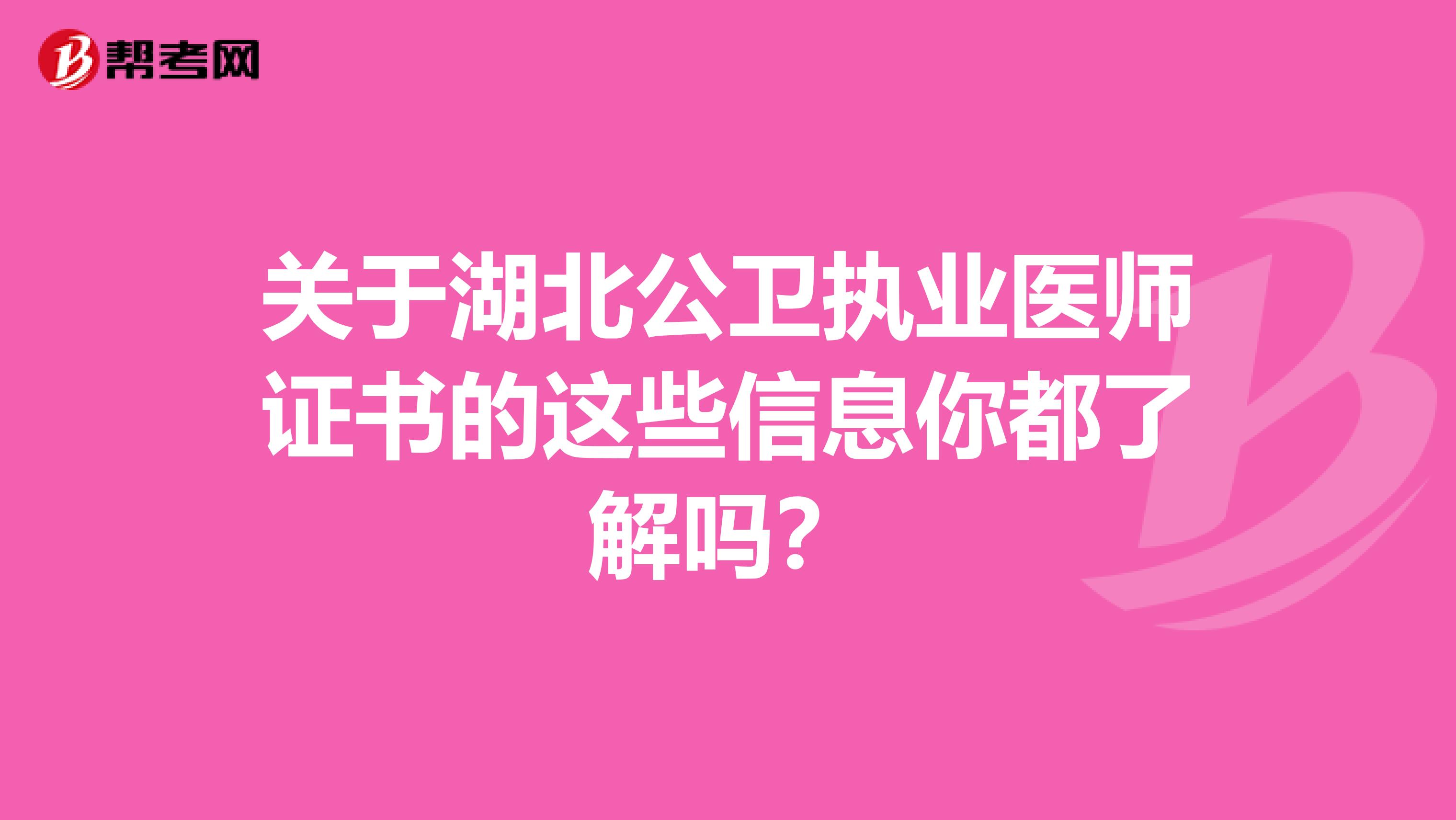 关于湖北公卫执业医师证书的这些信息你都了解吗？