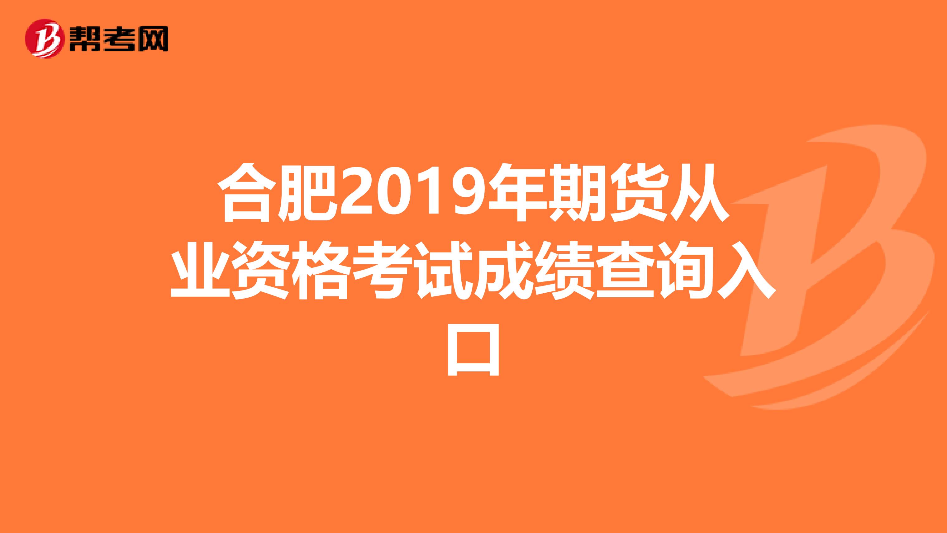 合肥2019年期货从业资格考试成绩查询入口