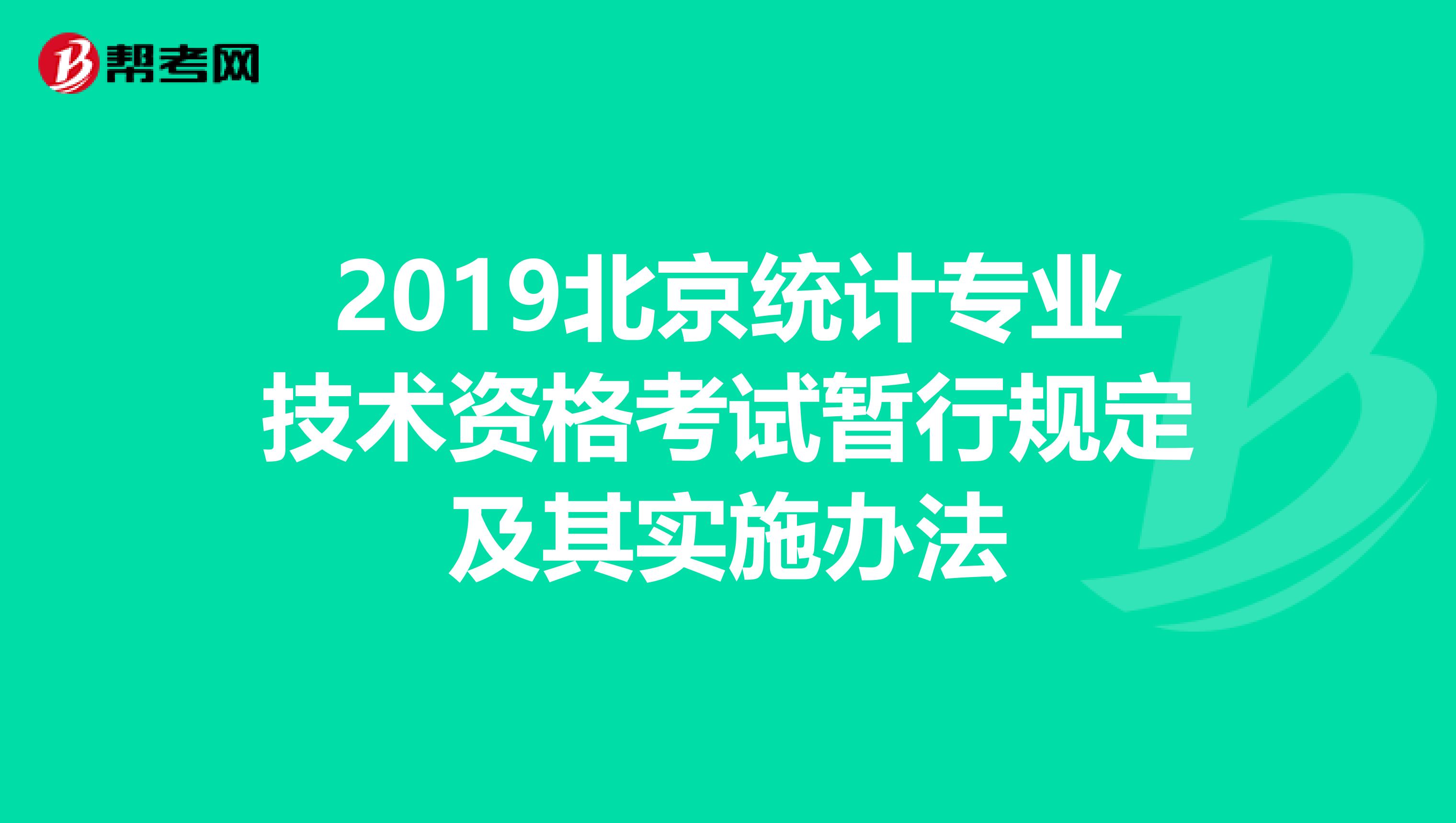 2019北京统计专业技术资格考试暂行规定及其实施办法