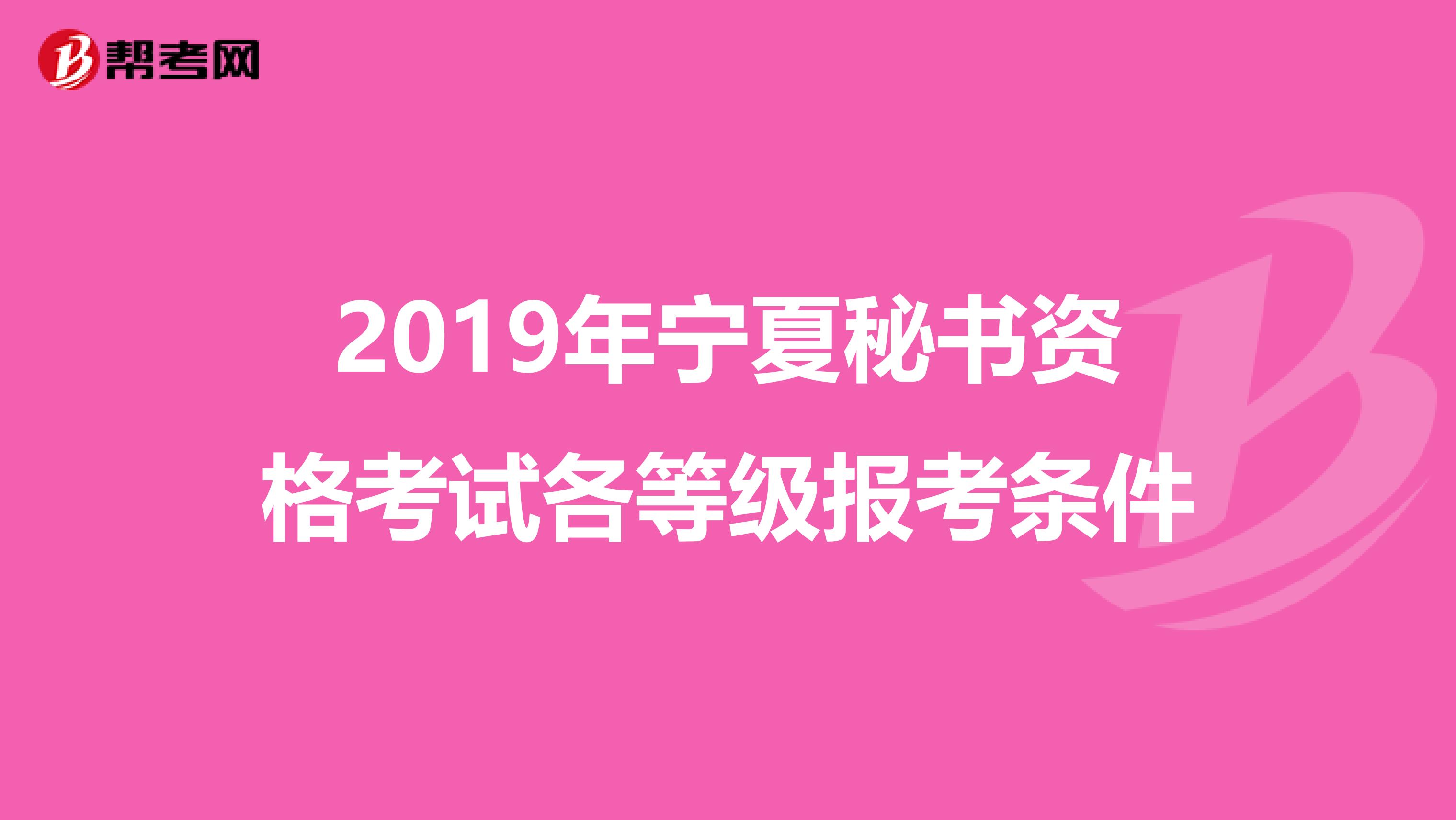 2019年宁夏秘书资格考试各等级报考条件