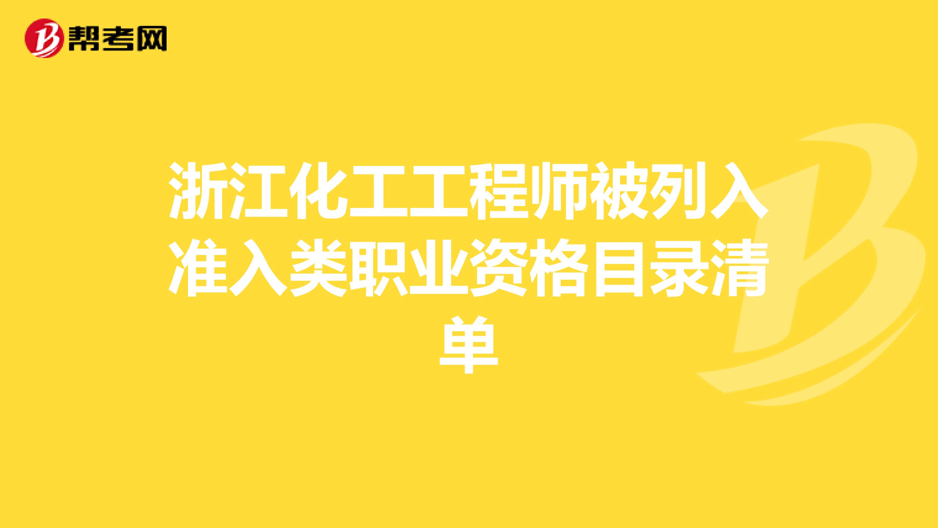 浙江化工工程师被列入准入类职业资格目录清单