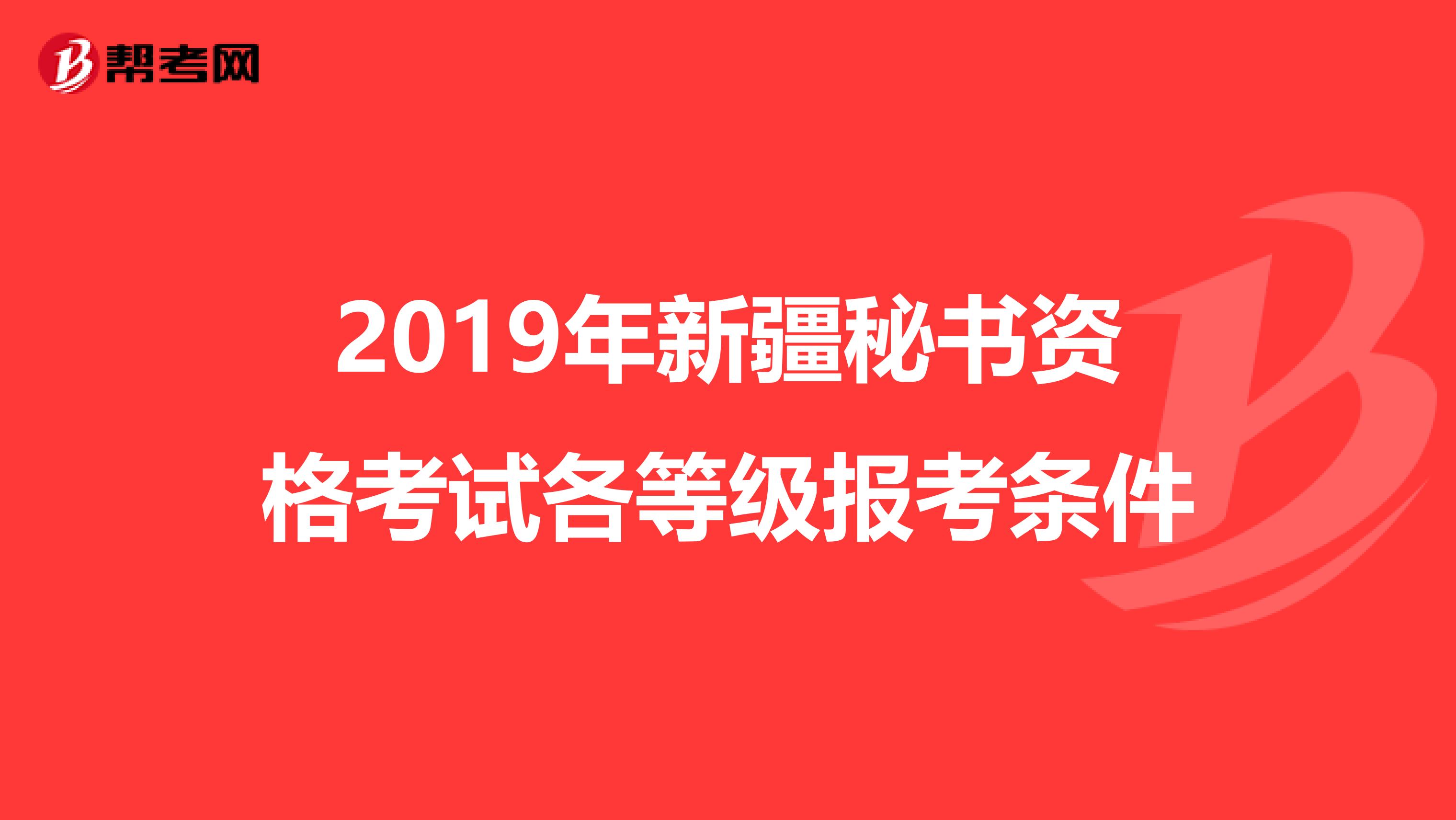 2019年新疆秘书资格考试各等级报考条件