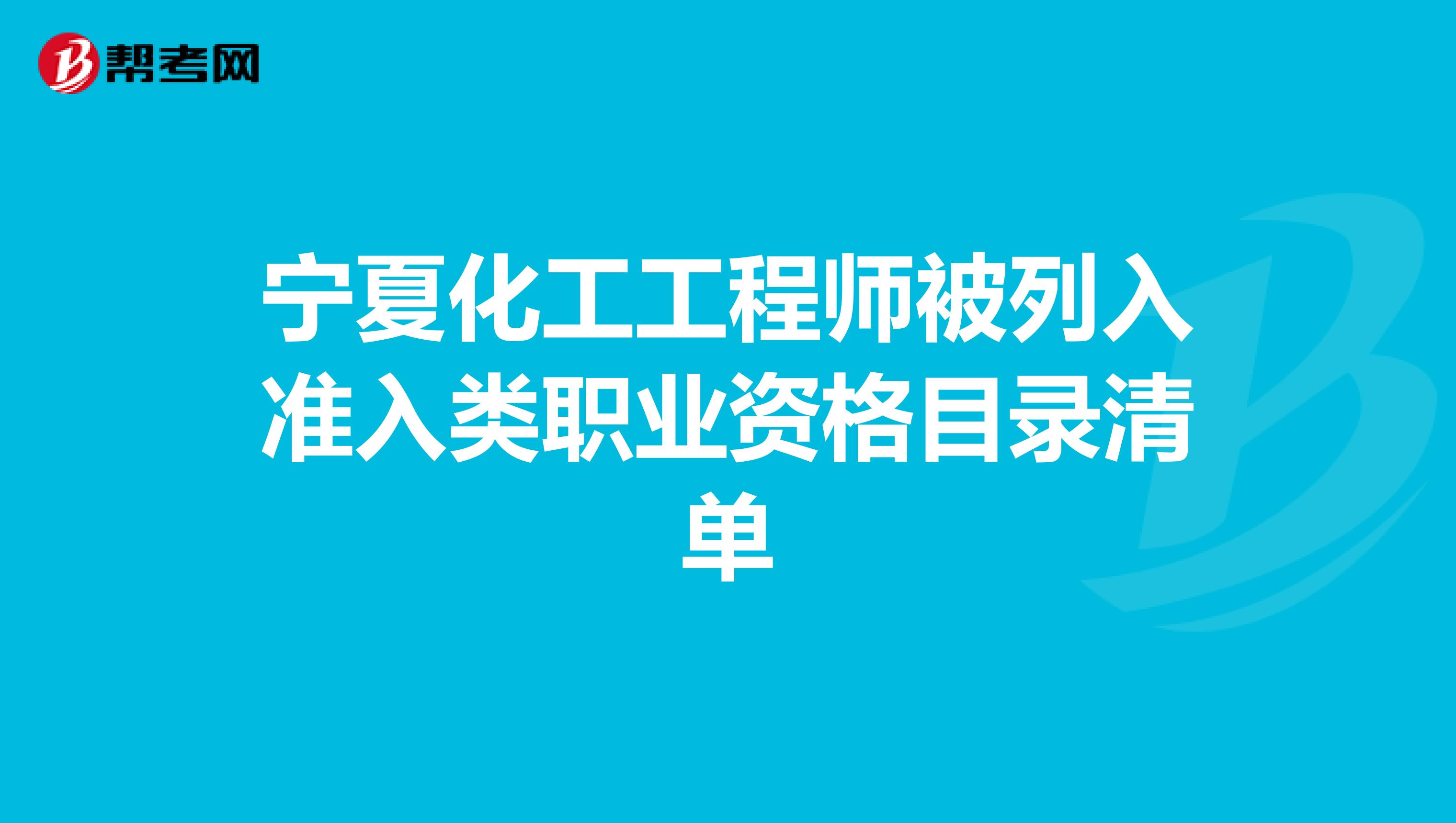 宁夏化工工程师被列入准入类职业资格目录清单