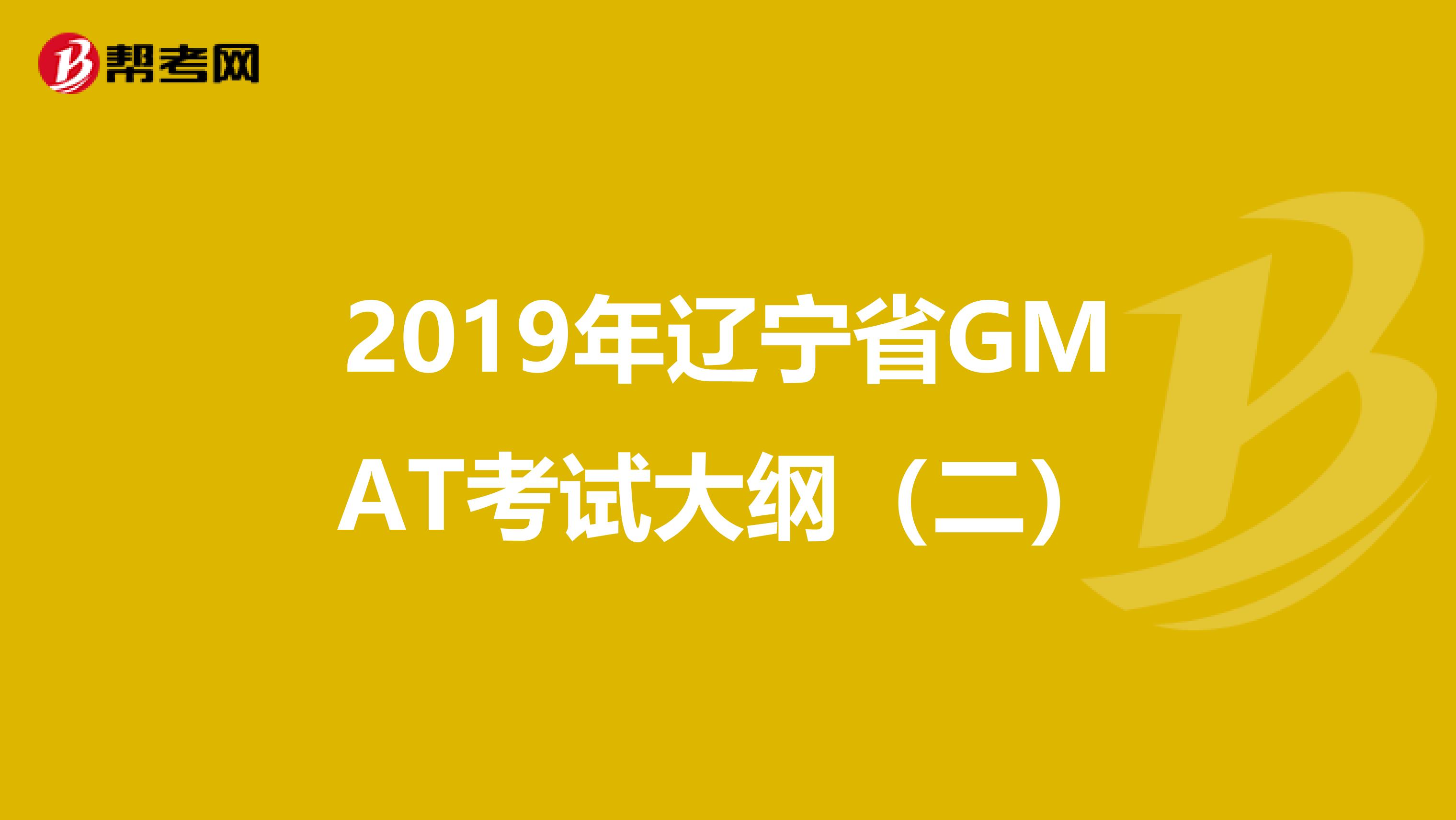 2019年辽宁省GMAT考试大纲（二）