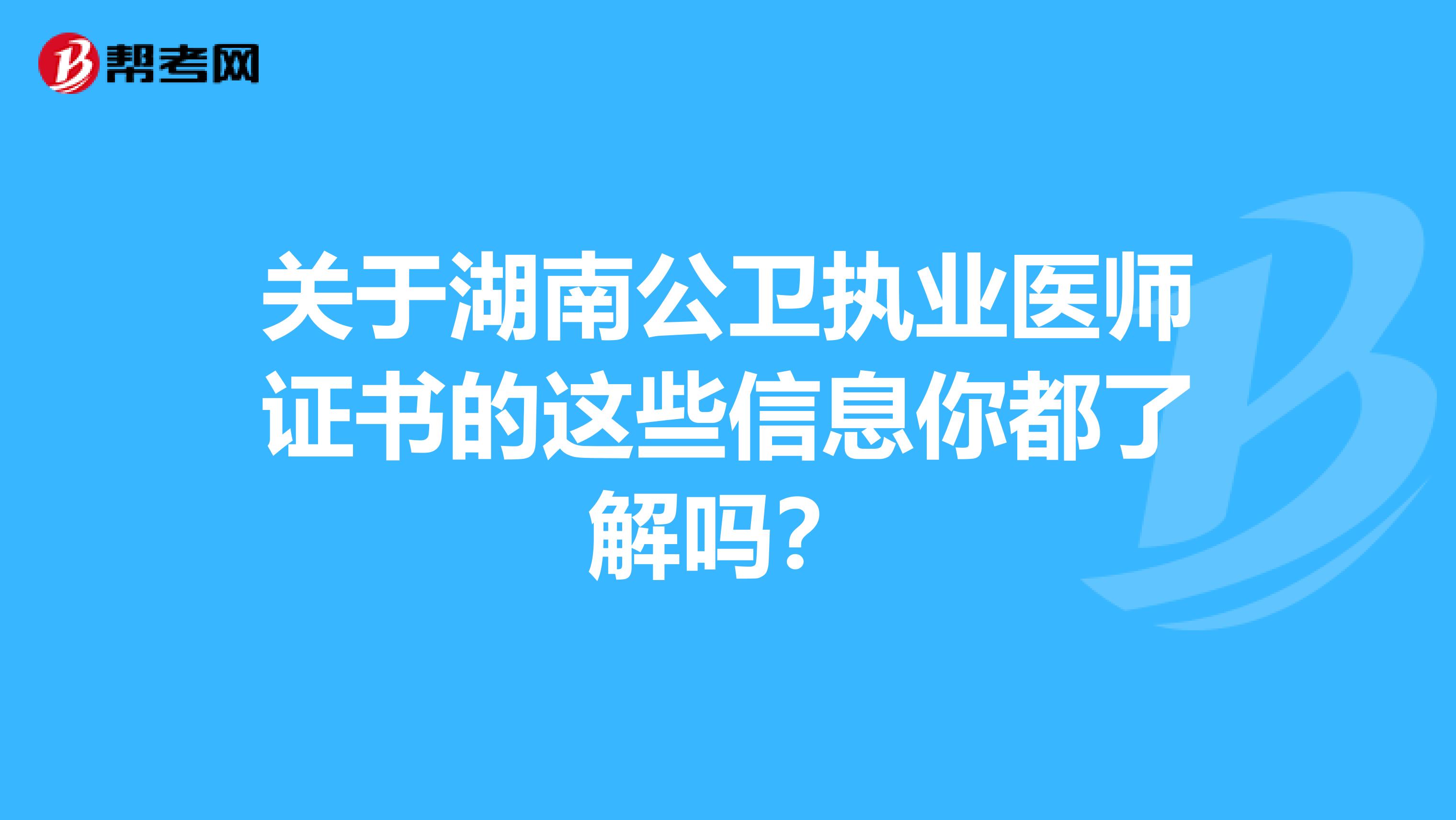 关于湖南公卫执业医师证书的这些信息你都了解吗？