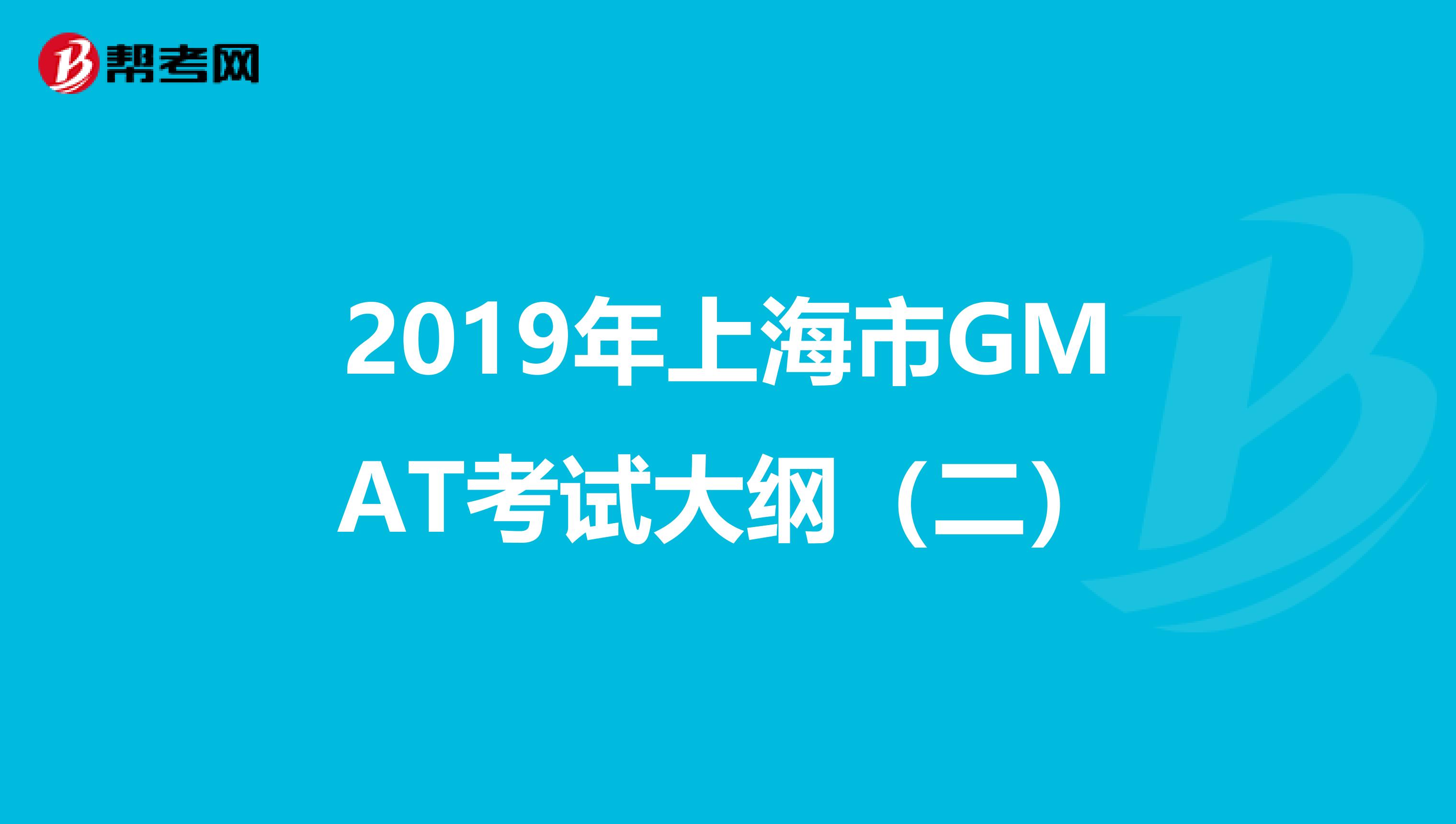 2019年上海市GMAT考试大纲（二）
