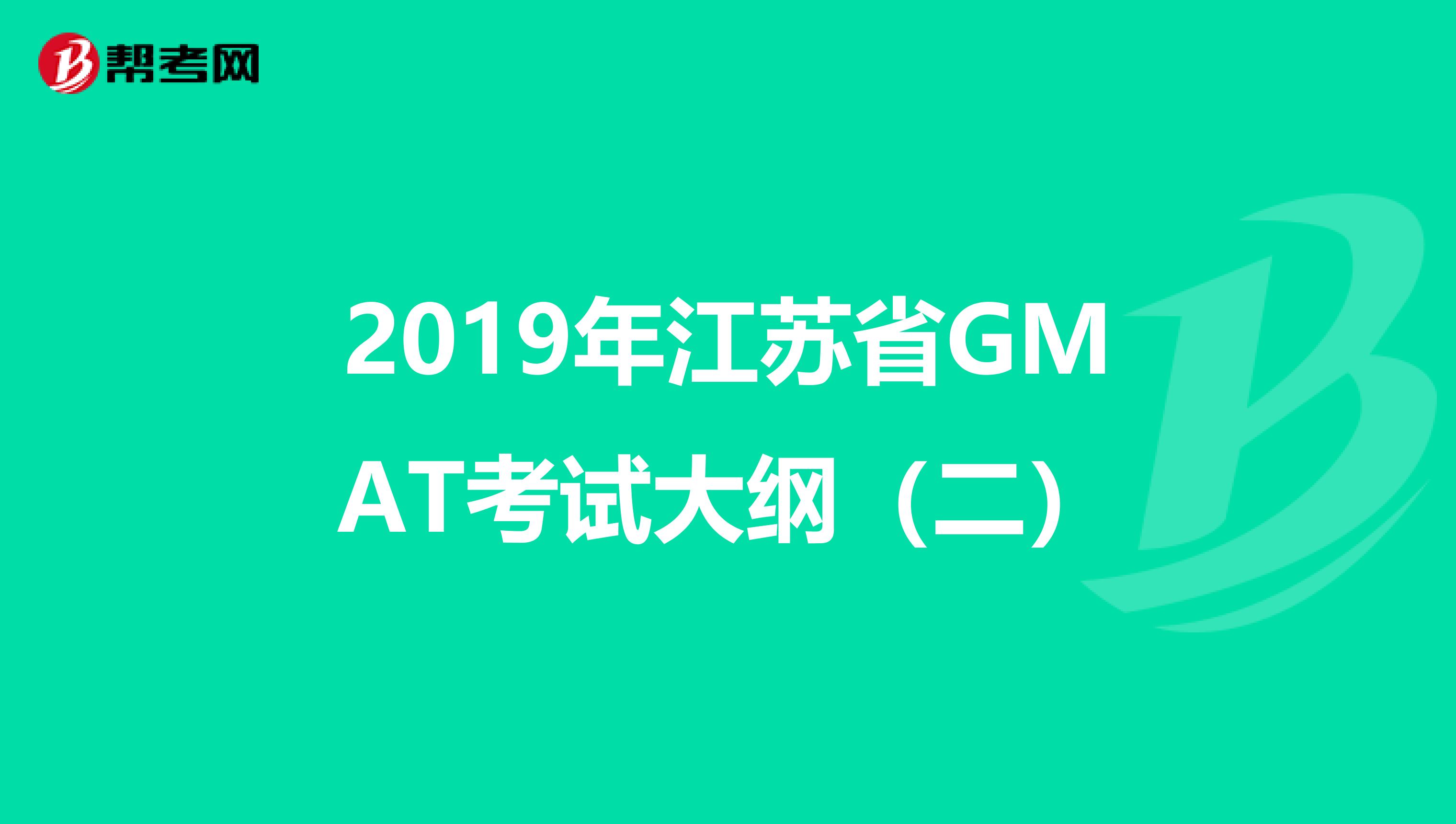 2019年江苏省GMAT考试大纲（二）