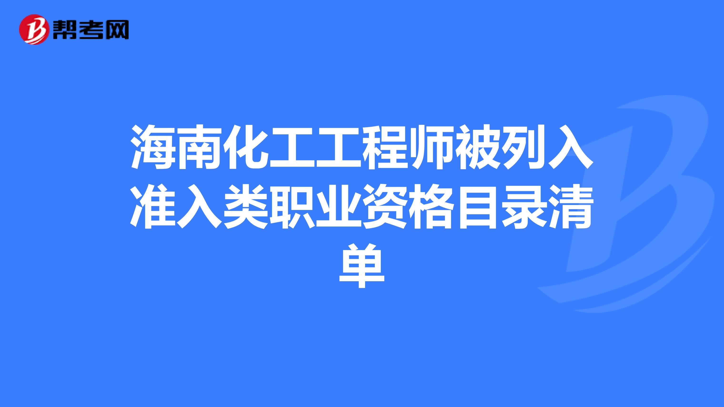 海南化工工程师被列入准入类职业资格目录清单