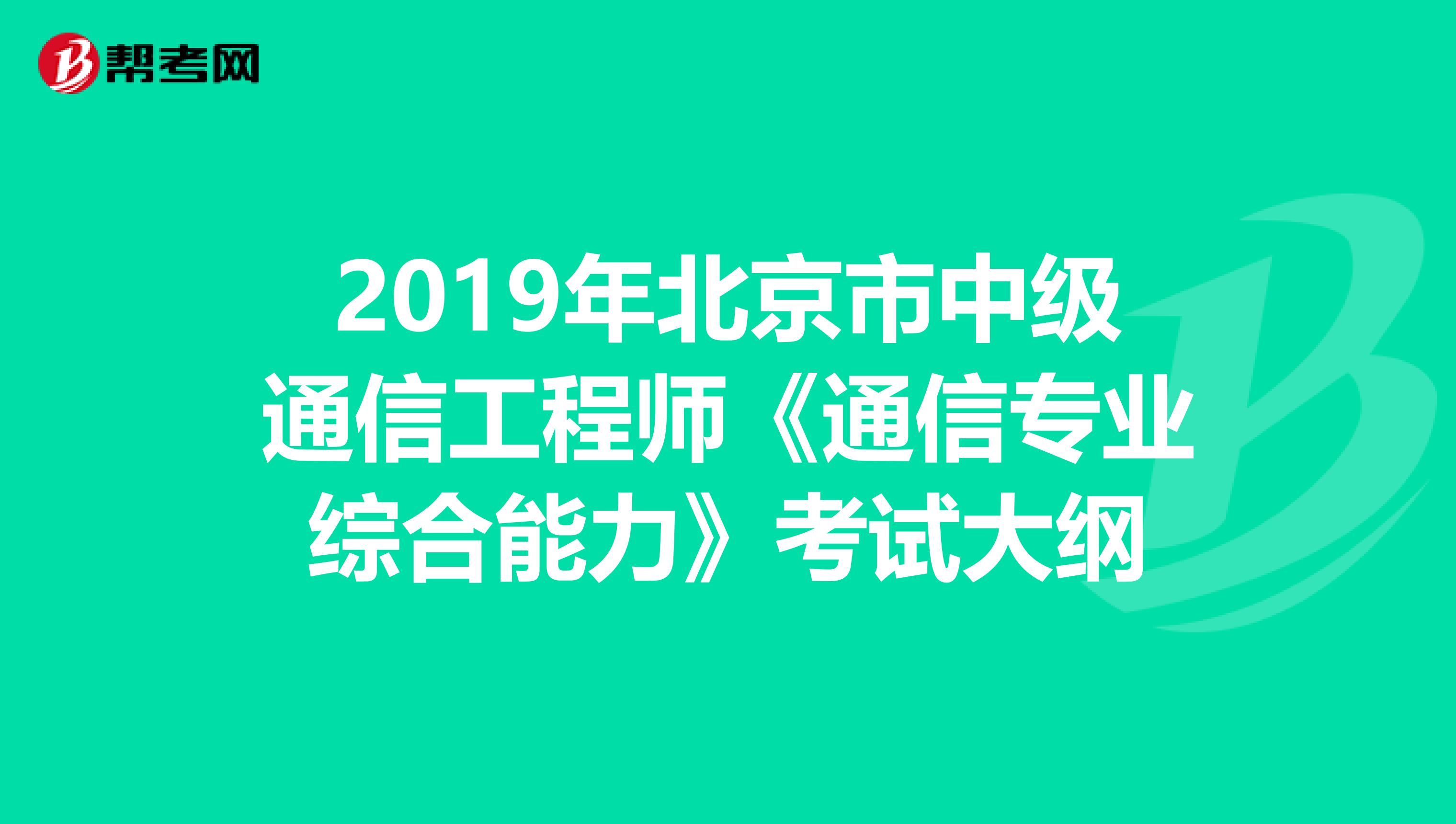 2019年北京市中级通信工程师《通信专业综合能力》考试大纲